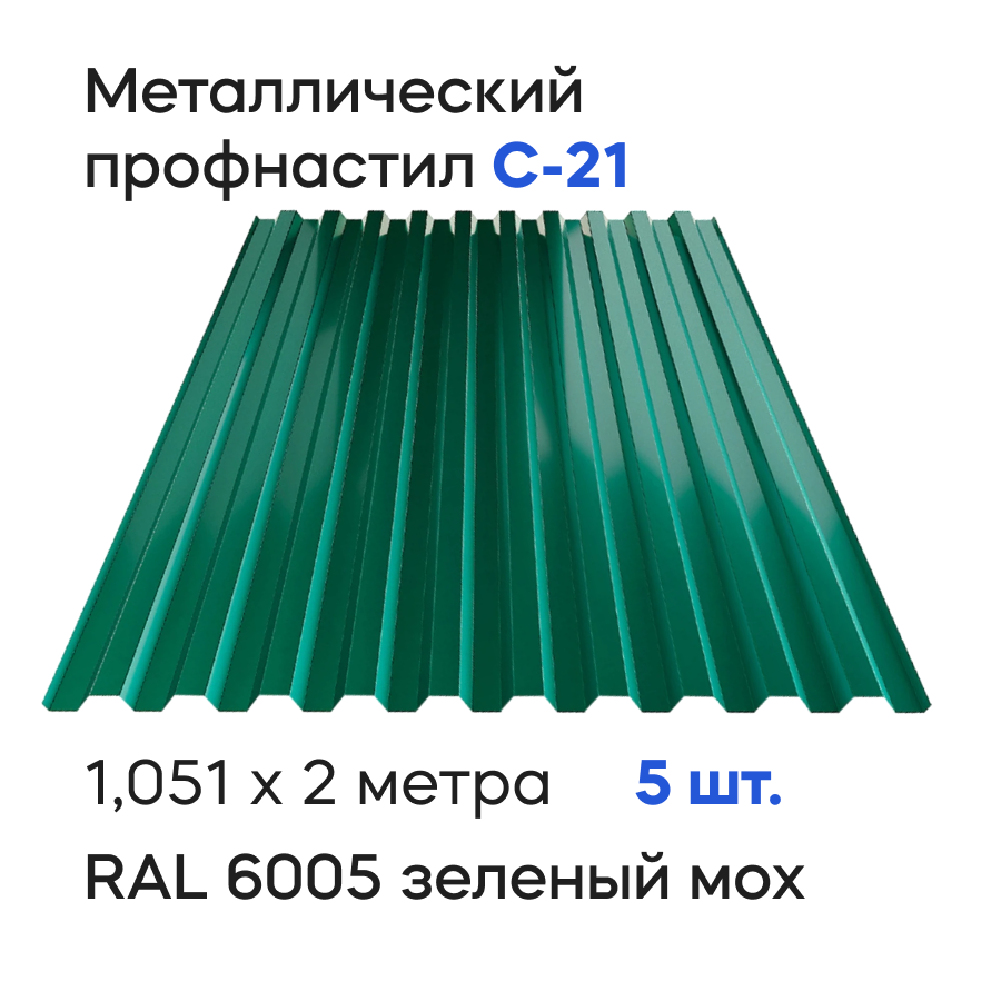Изображение товара Профнастил металлический Ижторгметалл С21 2x1.051м 0.5мм цвет зеленый мох 5шт