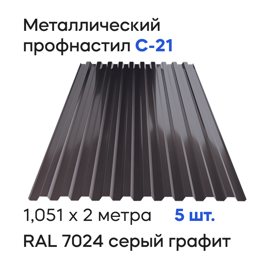 Изображение товара Профнастил металлический Ижторгметалл С21 2х1.051м 0.5мм графитово-серый
