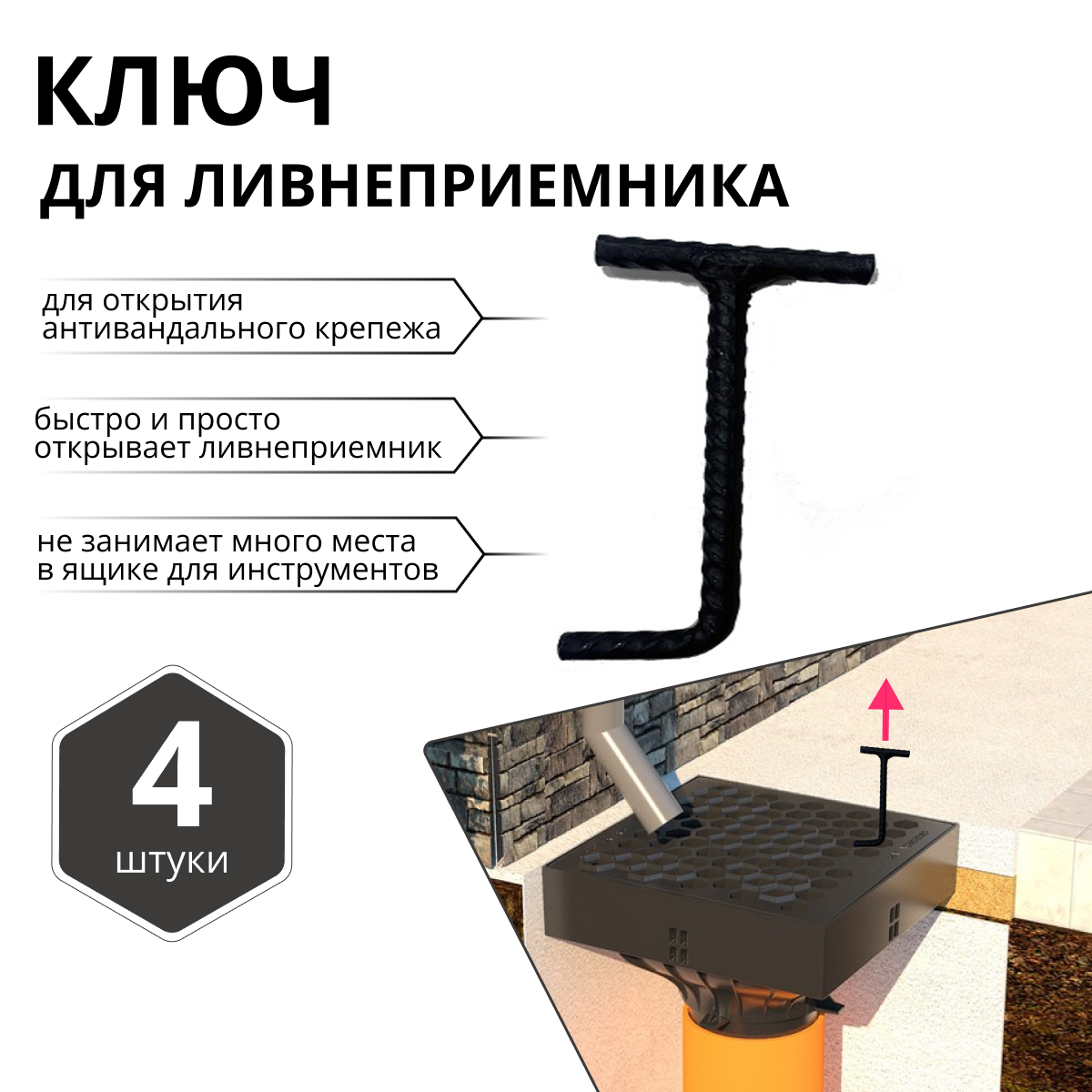 Изображение товара Ключ металлический Gidrolica для снятия решетки ливнеприемника Rain и решеток VS-line