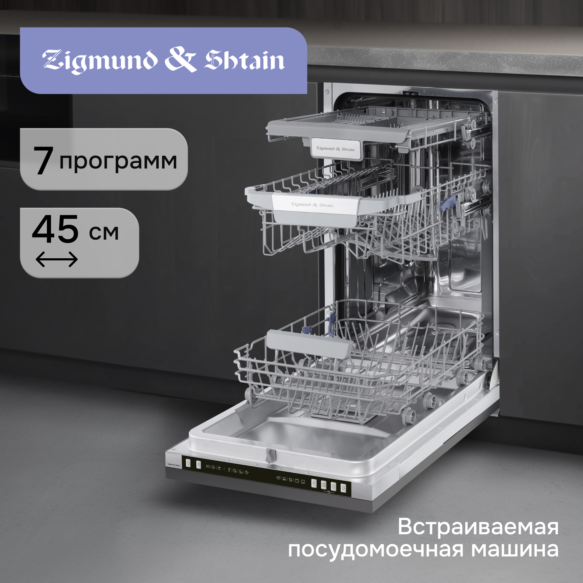 Изображение товара Встраиваемая посудомоечная машина Zigmund & shtain dw3104 45 см 7 программ цвет нержавеющая сталь