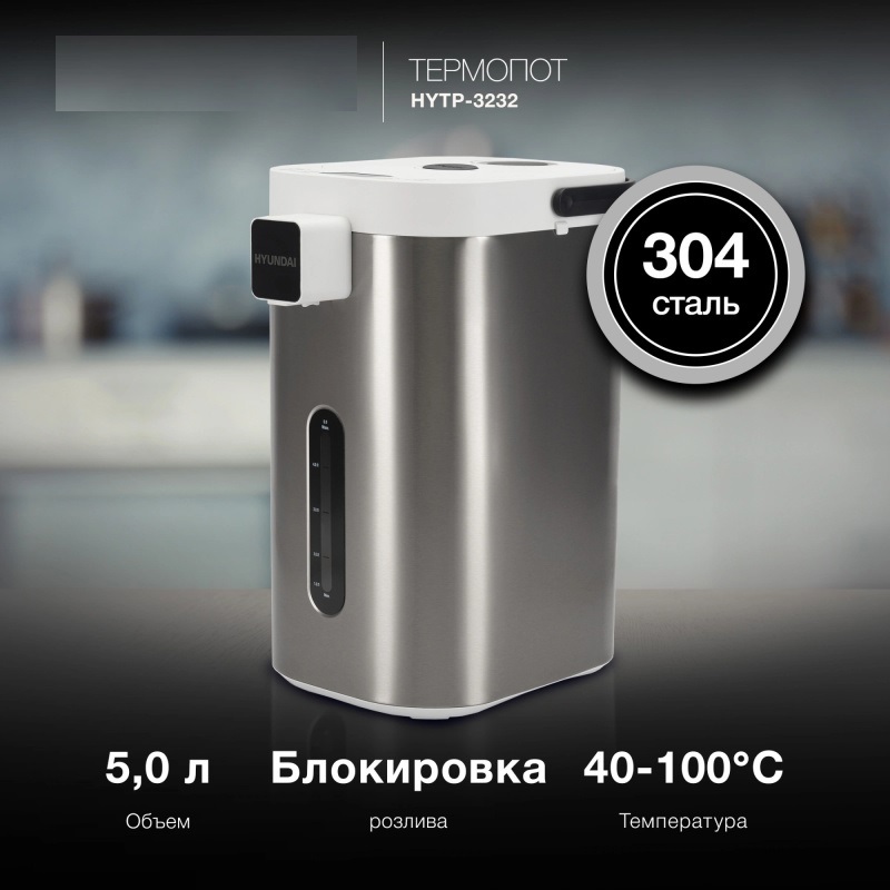 Изображение товара Термопот Hyundai HYTP 5235 5л 700Вт белый/серебристый для дома и офиса