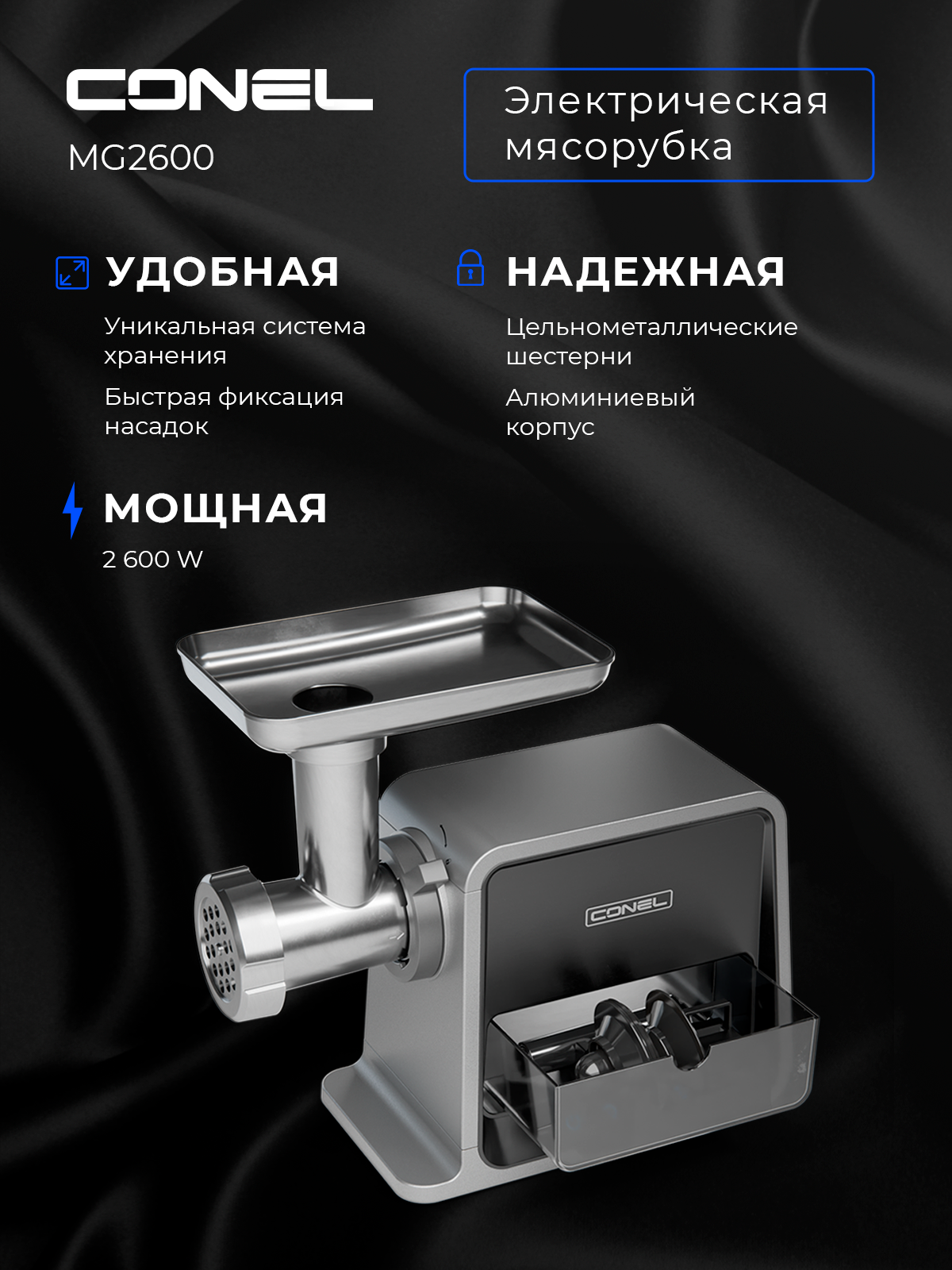 Изображение товара Электрическая мясорубка Conel MG2600 мощность 2600 Вт стильный дизайн