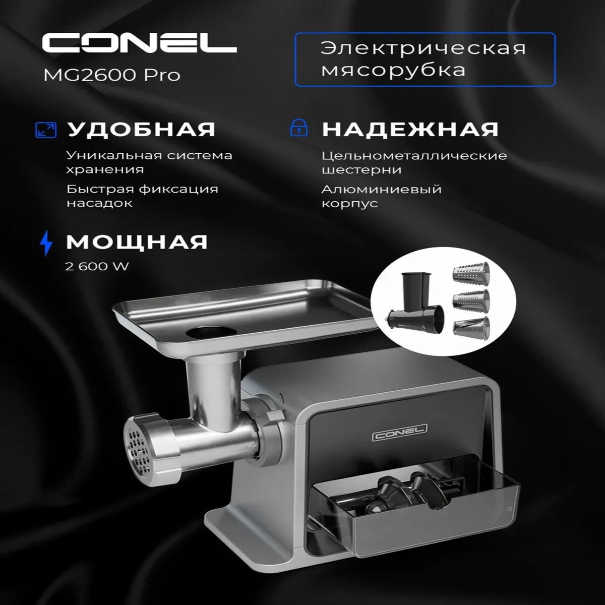 Изображение товара Мясорубка электрическая Conel MG2600 PRO Изображение товара Мясорубка электрическая Conel MG2600 PRO
