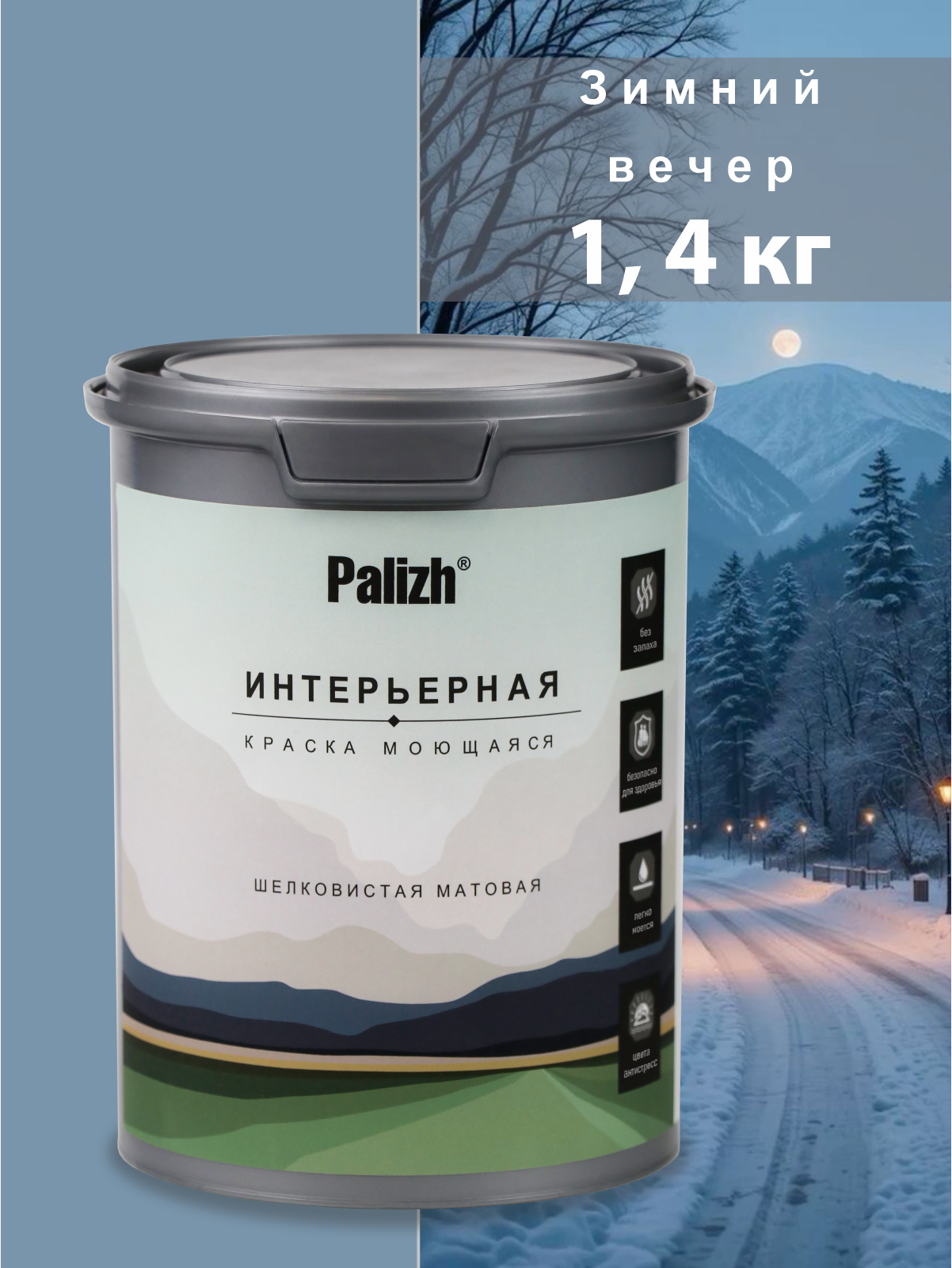 Изображение товара Краска интерьерная Palizh №823 Зимний вечер шелковисто-матовая 1.4 кг