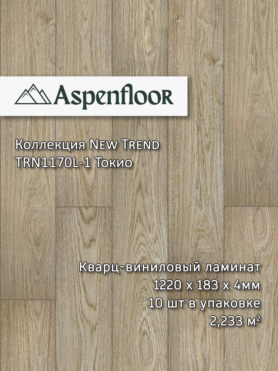 Изображение товара СПК плитка Aspenfloor New Trend Токио 43 класс влагостойкая 4мм, фаска
