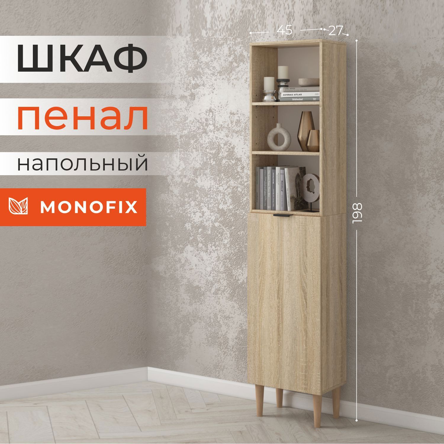 Изображение товара Шкаф распашной MONOFIX ОДОС 45x198x27 см дуб сонома для дома и офиса