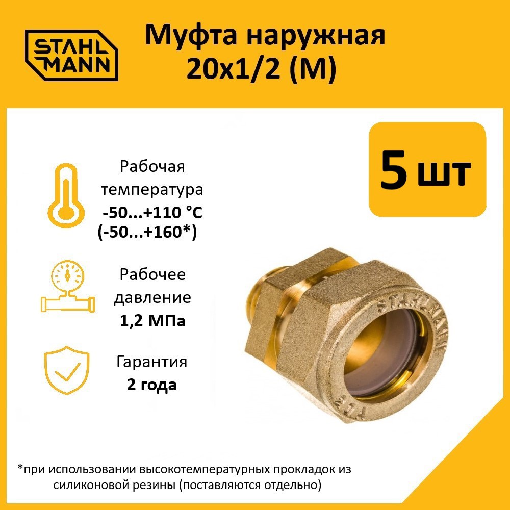 Изображение товара Муфта комбинированная Stahlmann 1/2x20 мм латунь для водопроводных систем