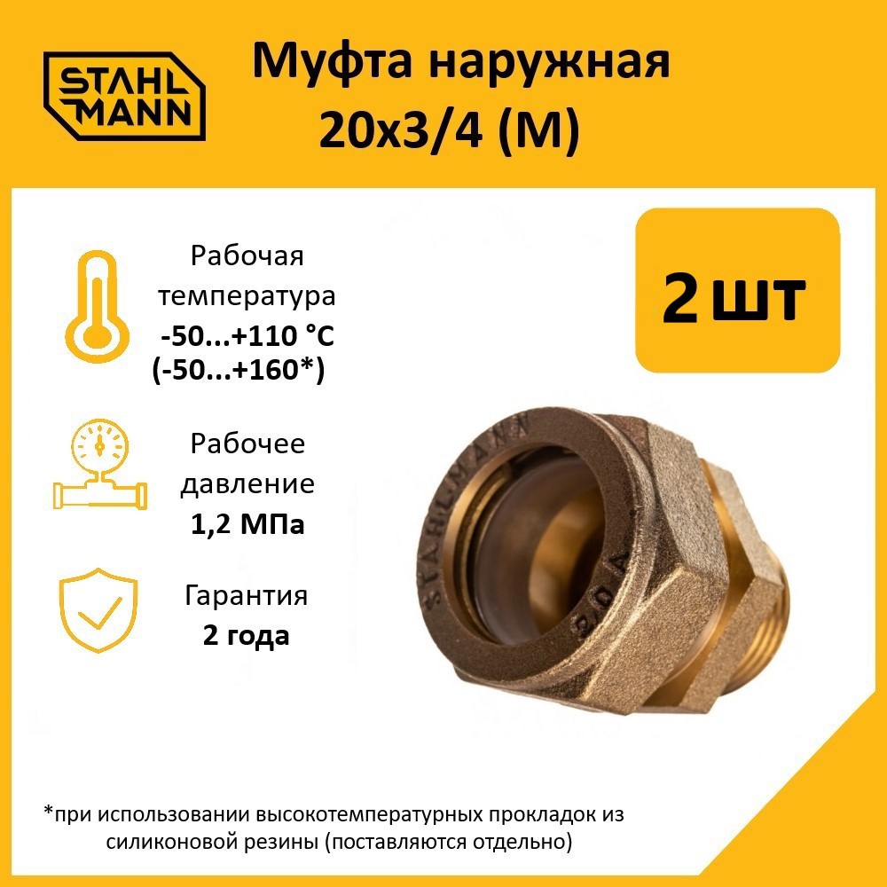 Изображение товара Муфта комбинированная Stahlmann 3/4"x20 мм НР латунь 2 шт