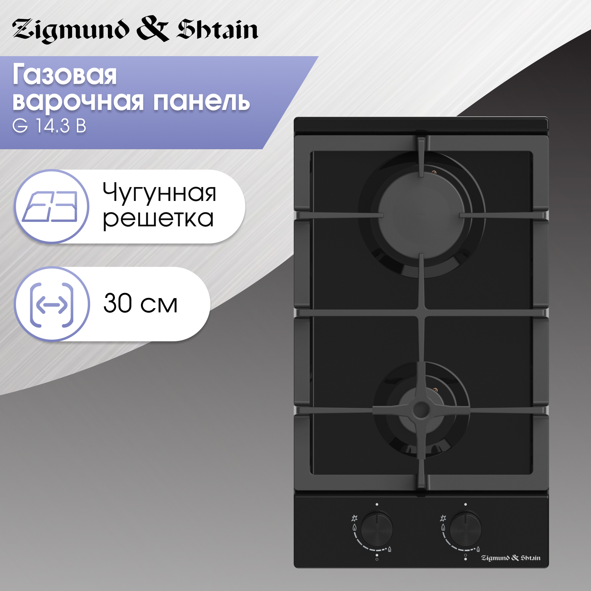 Изображение товара Газовая варочная панель Zigmund & Shtain G 14.3 B 29 см 2 конфорки цвет черный