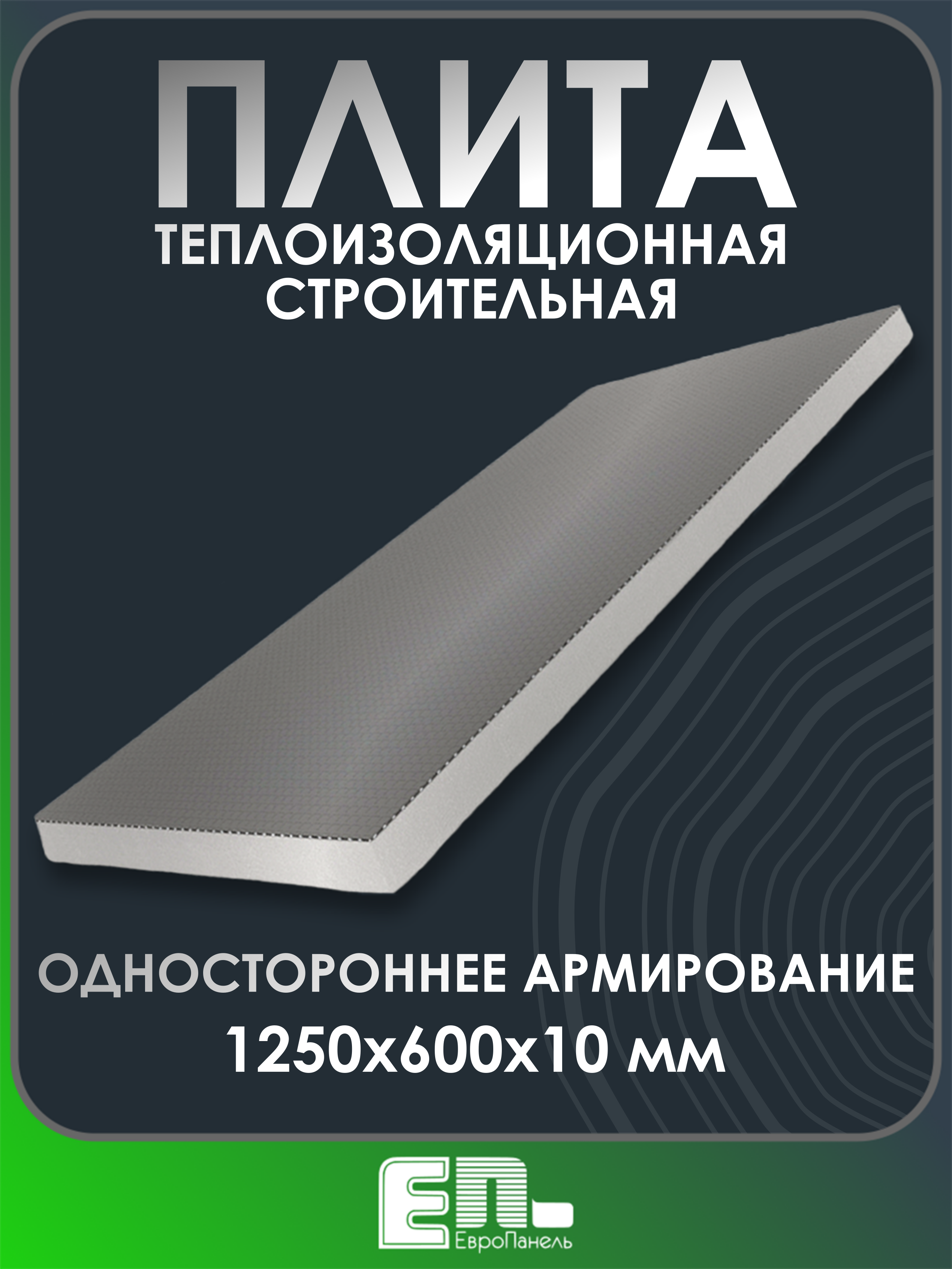Изображение товара Экструдированный пенополистирол XPS 10мм Европанель 1250x600мм 0.75м² одностороннее армирование Изображение товара Экструдированный пенополистирол XPS 10мм Европанель 1250x600мм 0.75м² одностороннее армирование