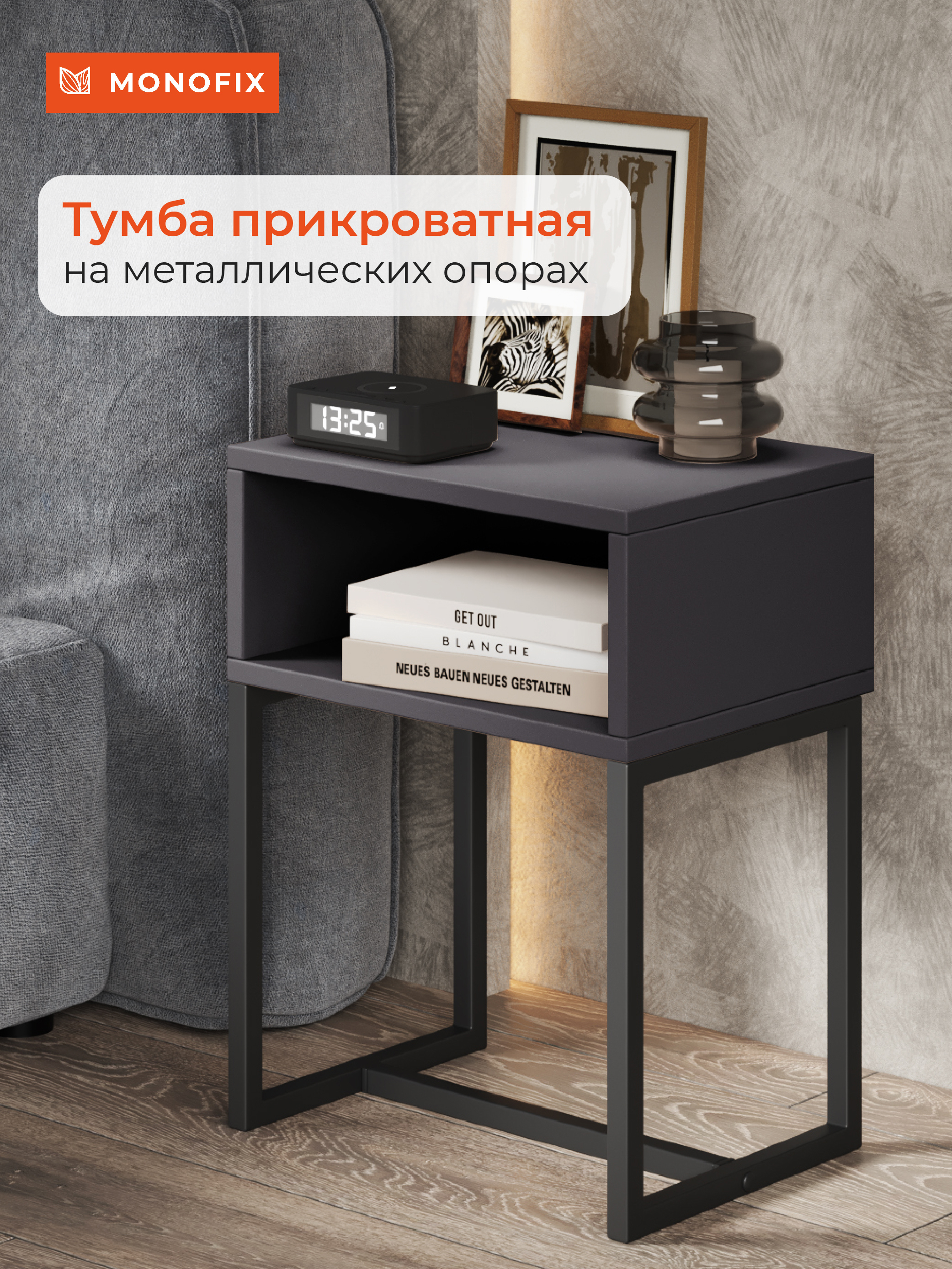 Изображение товара Тумба прикроватная Monofix 40x52x30 см 1 ящик ЛДСП цвет графит Изображение товара Тумба прикроватная Monofix 40x52x30 см 1 ящик ЛДСП цвет графит