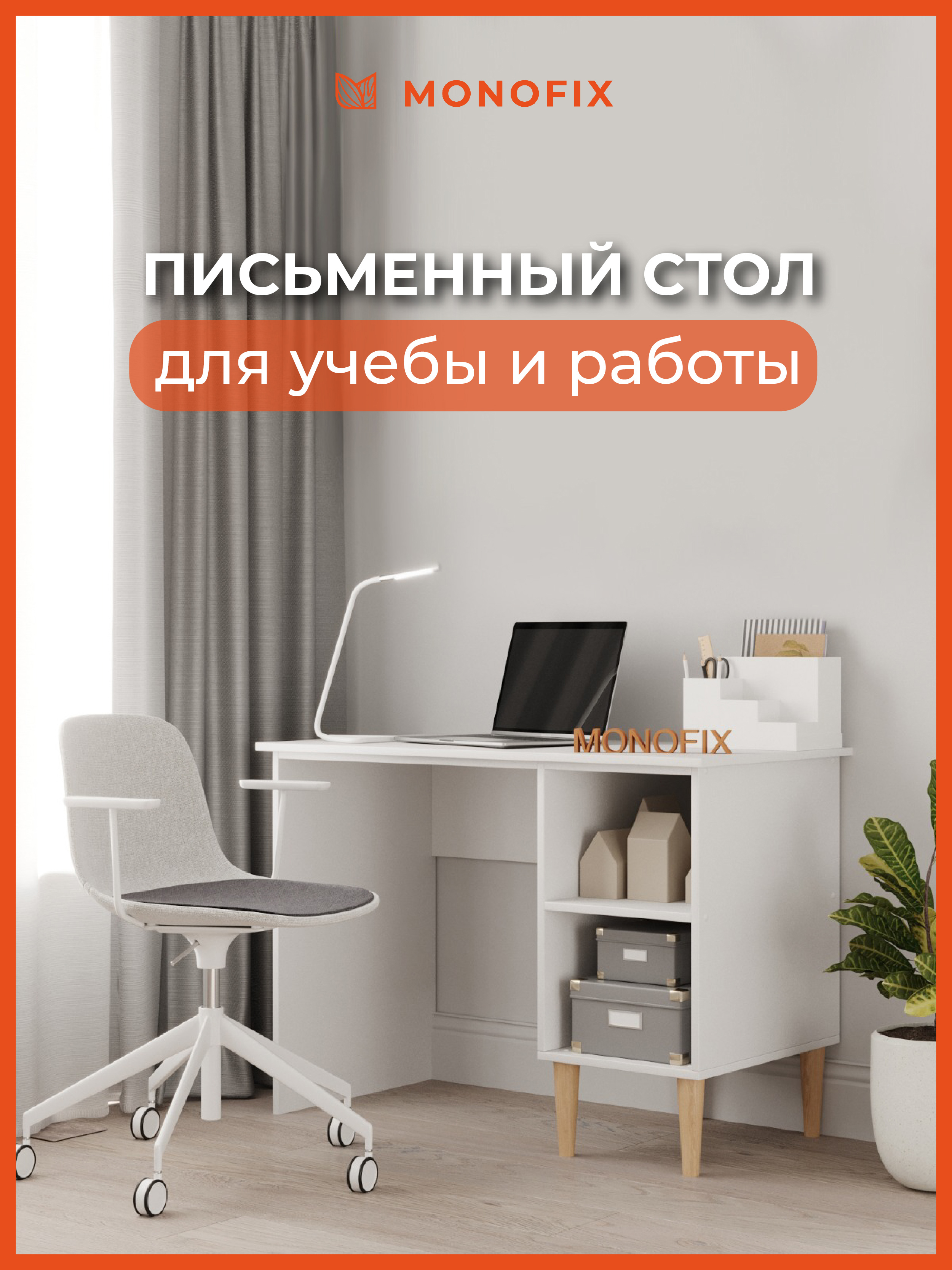 Изображение товара Офисный стол Monofix ОДОС 105x75x56 см белый для офиса и дома