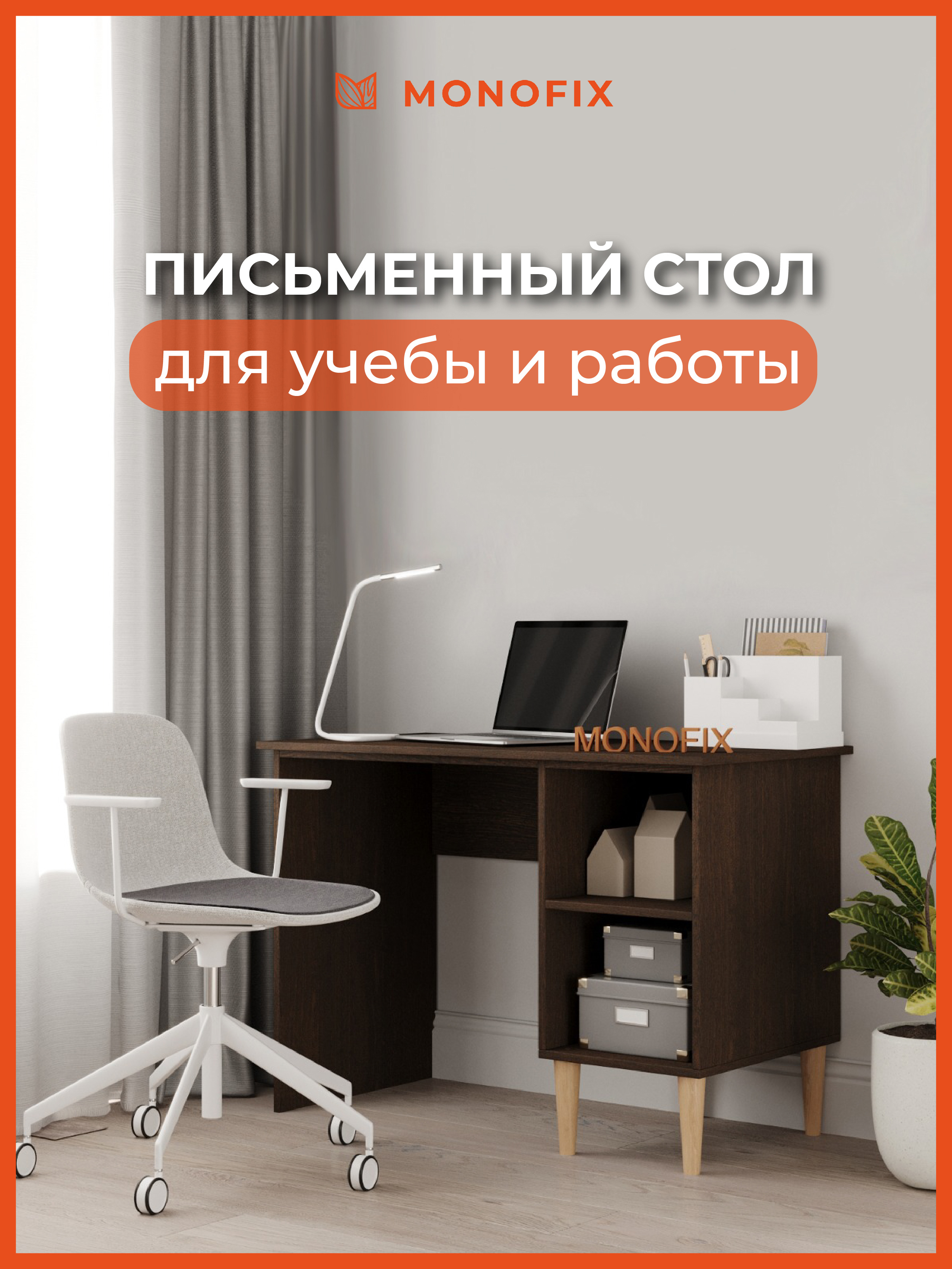 Изображение товара Офисный стол Monofix ОДОС 105x75x56 см ЛДСП цвет венге
