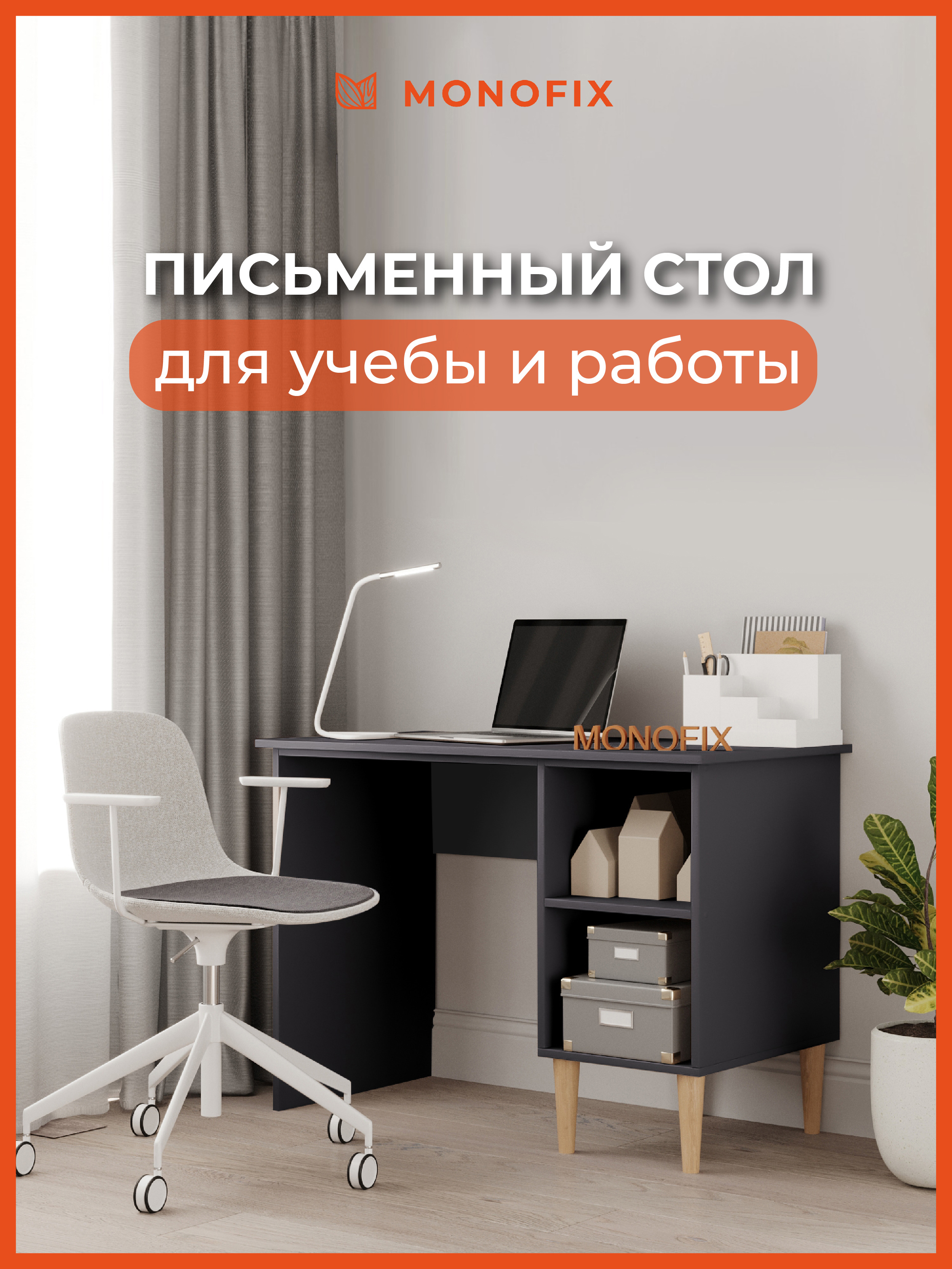 Изображение товара Офисный стол Monofix Одос 105 см, цвет графит