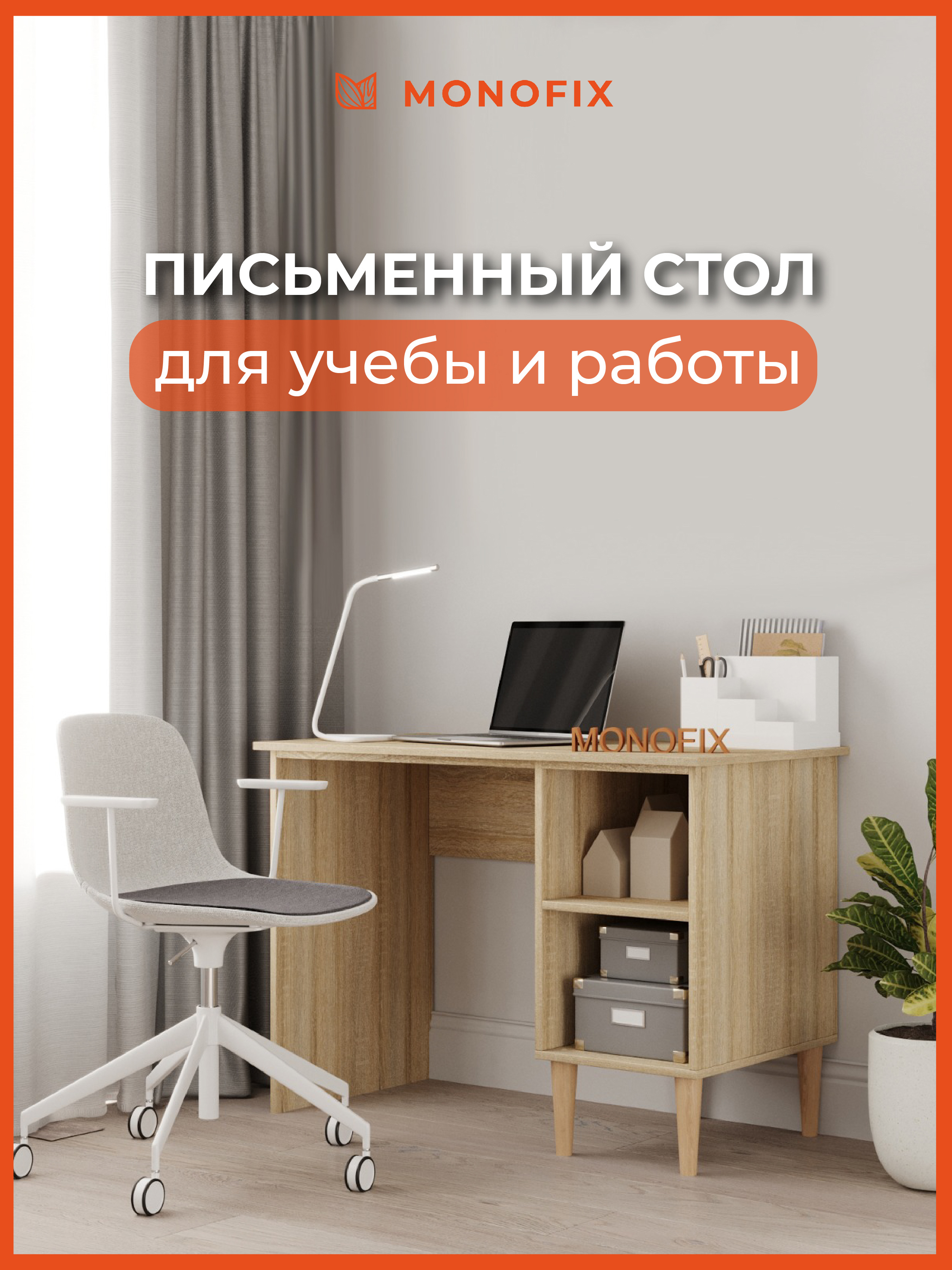 Изображение товара Офисный стол Monofix ОДОС 105x75x56 см ЛДСП цвет дуб сонома