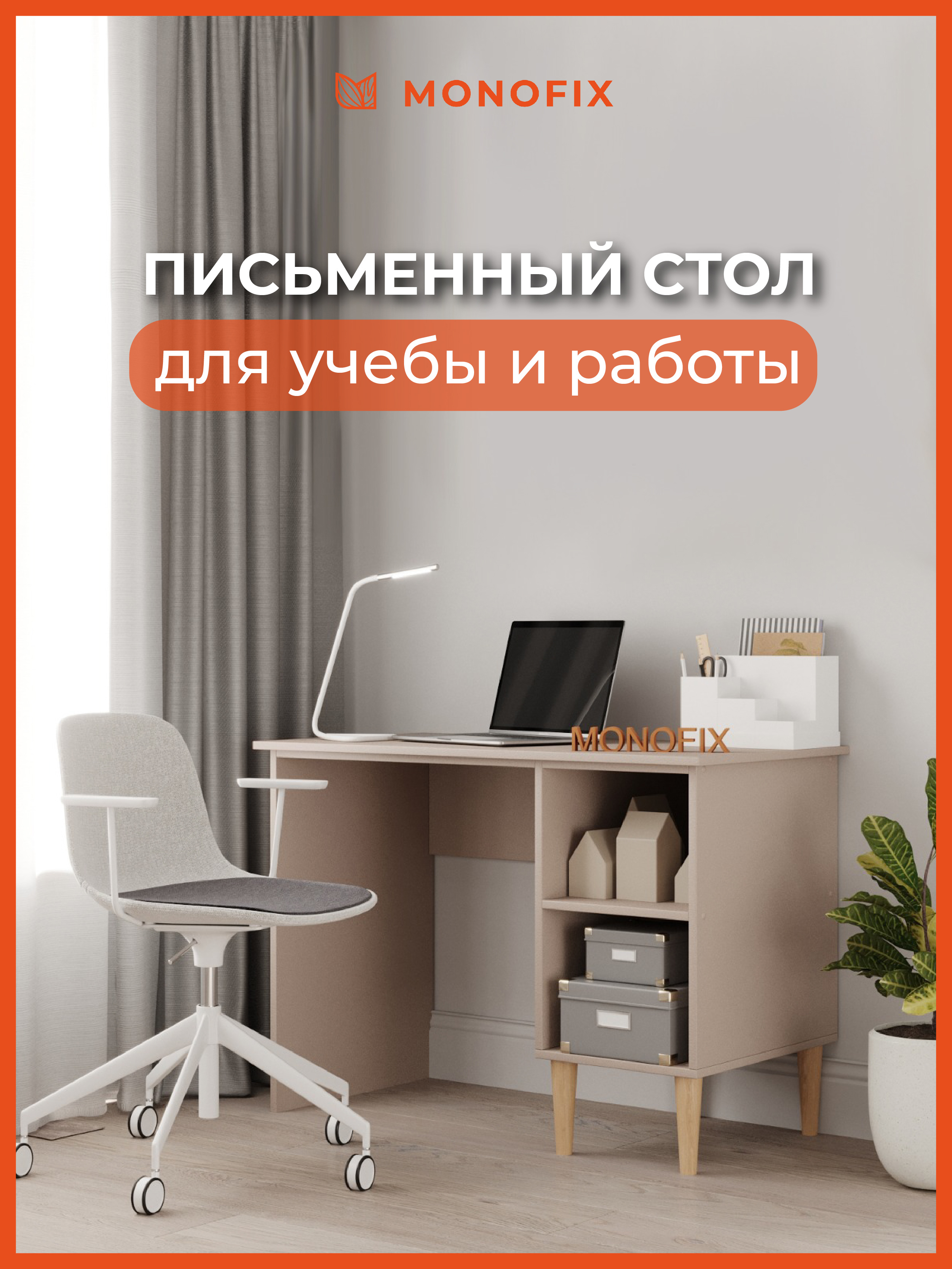 Изображение товара Офисный стол Monofix Одос 105x75 см капучино ЛДСП прямоугольный