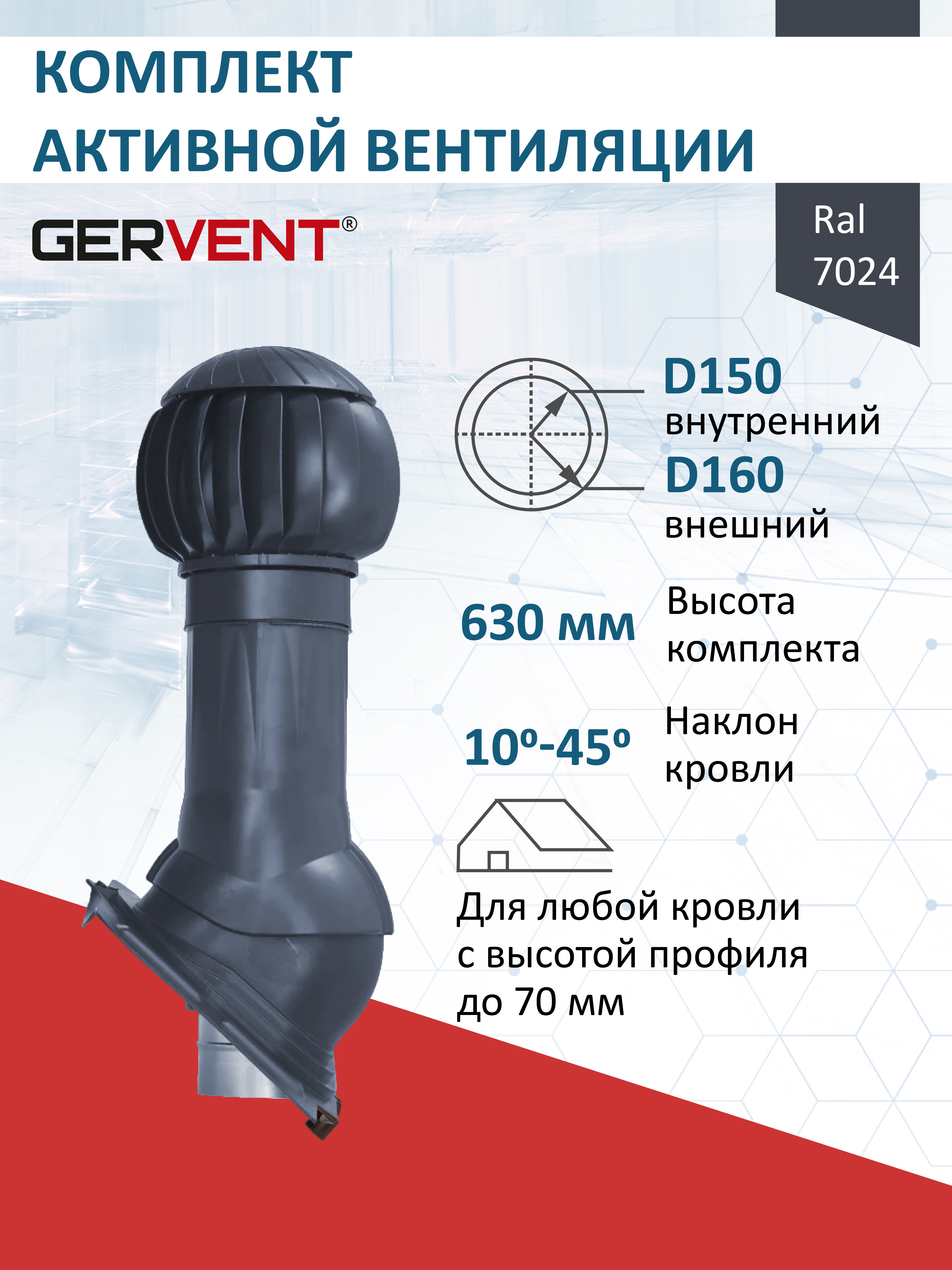 Изображение товара Комплект кровельной вентиляции Gervent с нанодефлектором Ø150/160мм для кровли универсальной RAL 7024 серый графит