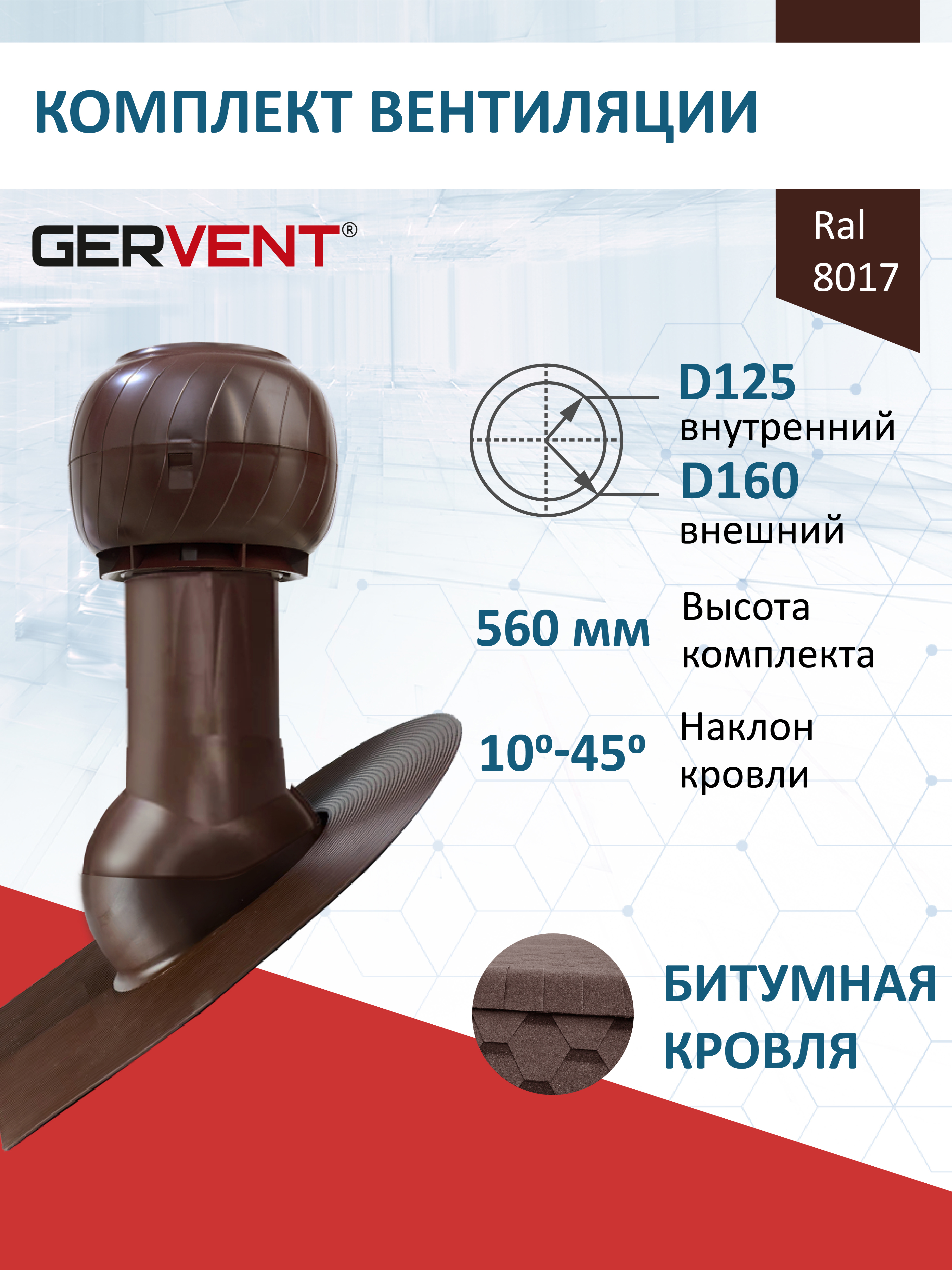 Изображение товара Комплект кровельной вентиляции Gervent с колпаком Ø125/160мм для битумной кровли RAL 8017 коричневый Изображение товара Комплект кровельной вентиляции Gervent с колпаком Ø125/160мм для битумной кровли RAL 8017 коричневый