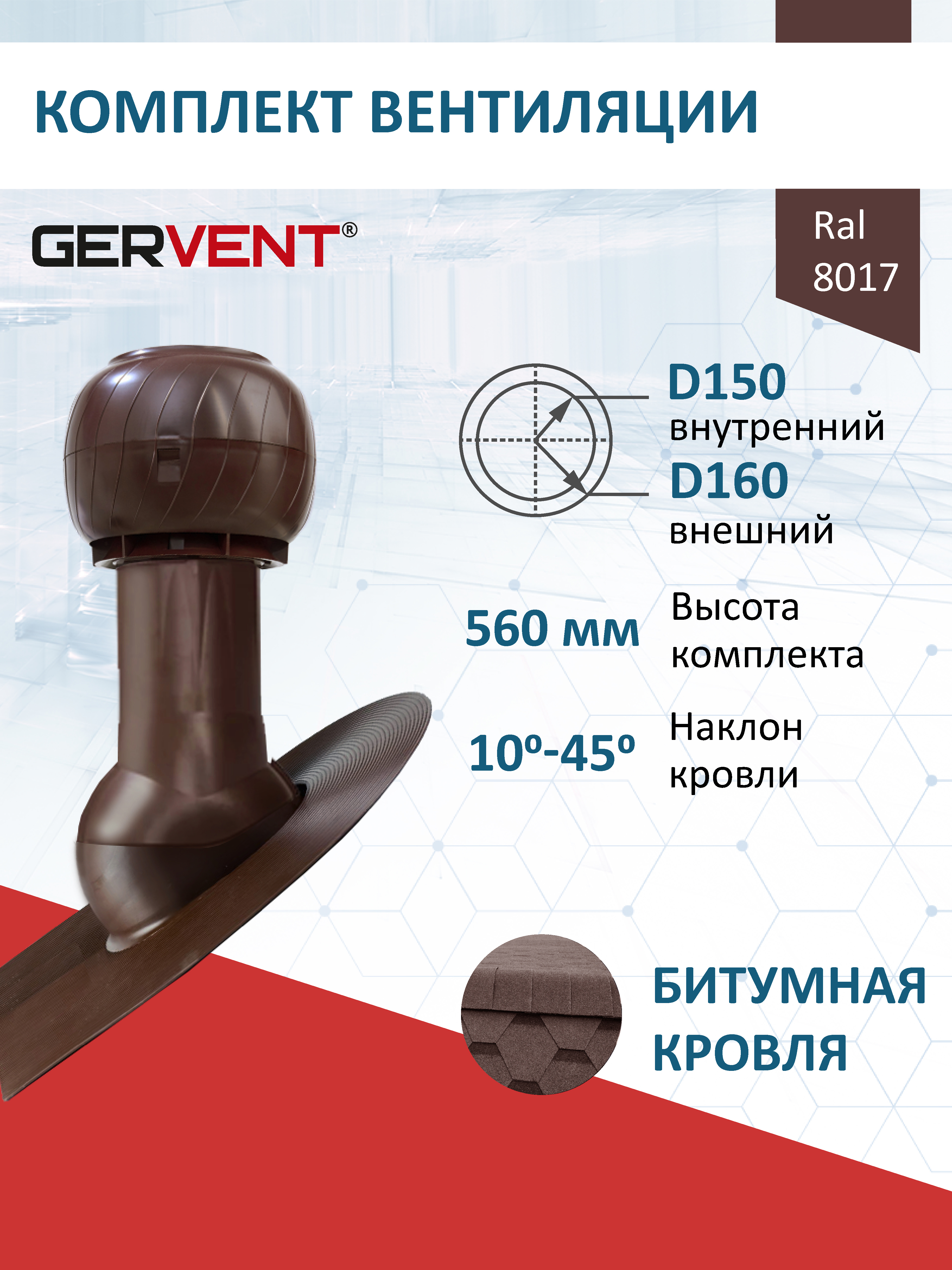 Изображение товара Комплект кровельной вентиляции Gervent с колпаком Ø150/160мм для битумной кровли RAL 8017 коричневый Изображение товара Комплект кровельной вентиляции Gervent с колпаком Ø150/160мм для битумной кровли RAL 8017 коричневый