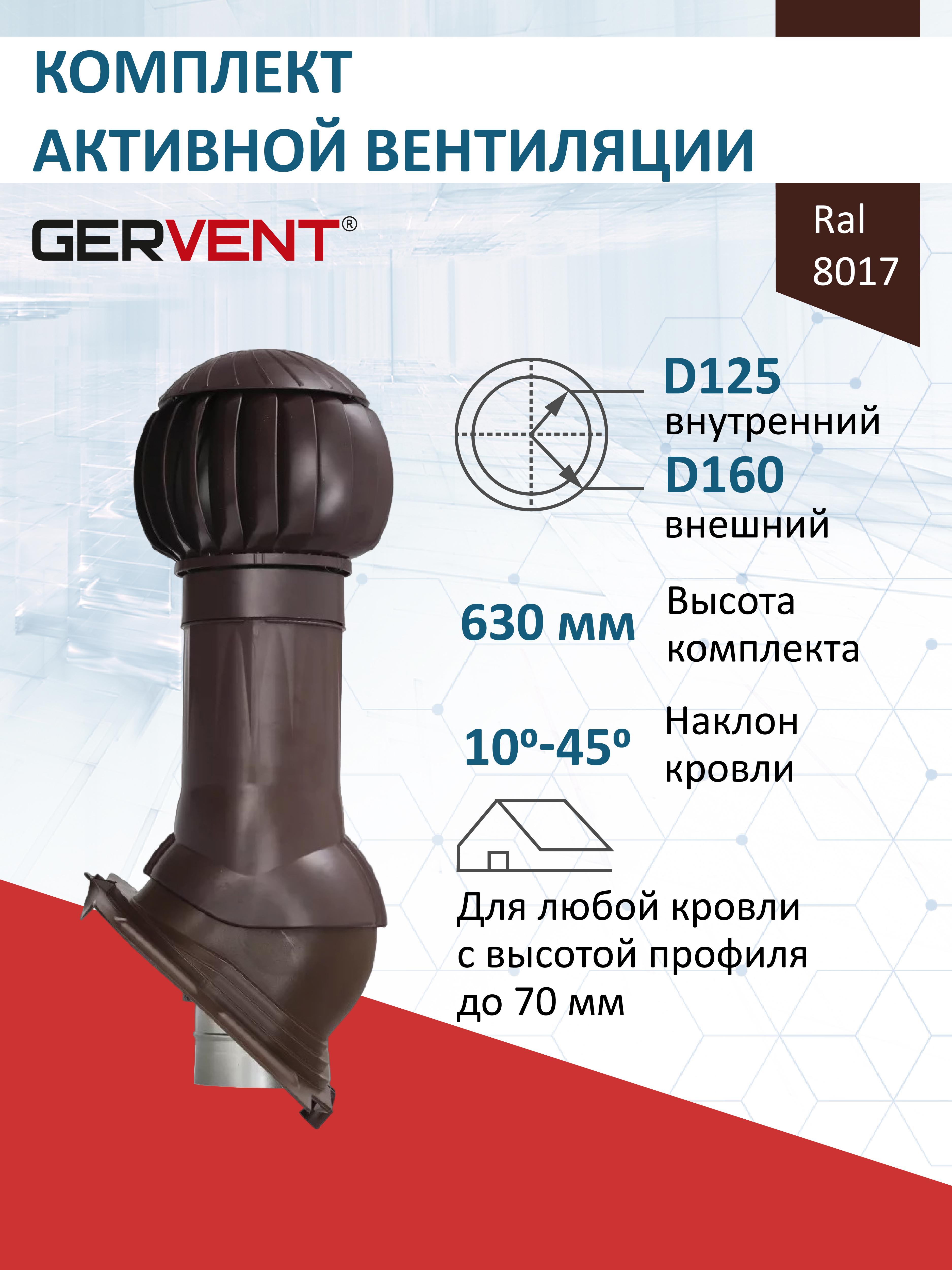 Изображение товара Комплект кровельной вентиляции GERVENT с нанодефлектором Ø125/160 мм для кровли Изображение товара Комплект кровельной вентиляции GERVENT с нанодефлектором Ø125/160 мм для кровли