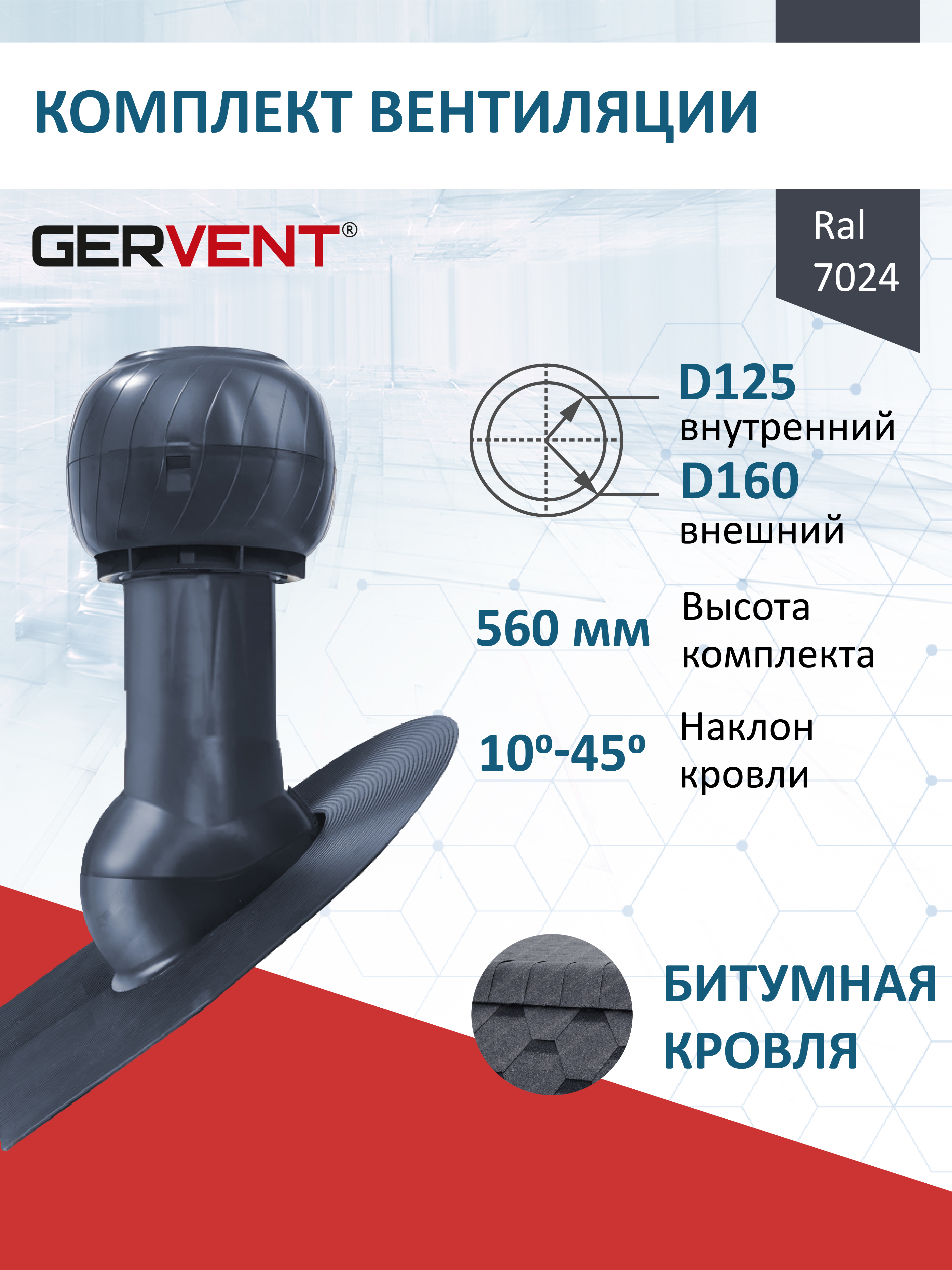 Изображение товара Комплект кровельной вентиляции Gervent с колпаком Ø125/160мм для битумной кровли RAL 7024t серый графит Изображение товара Комплект кровельной вентиляции Gervent с колпаком Ø125/160мм для битумной кровли RAL 7024t серый графит