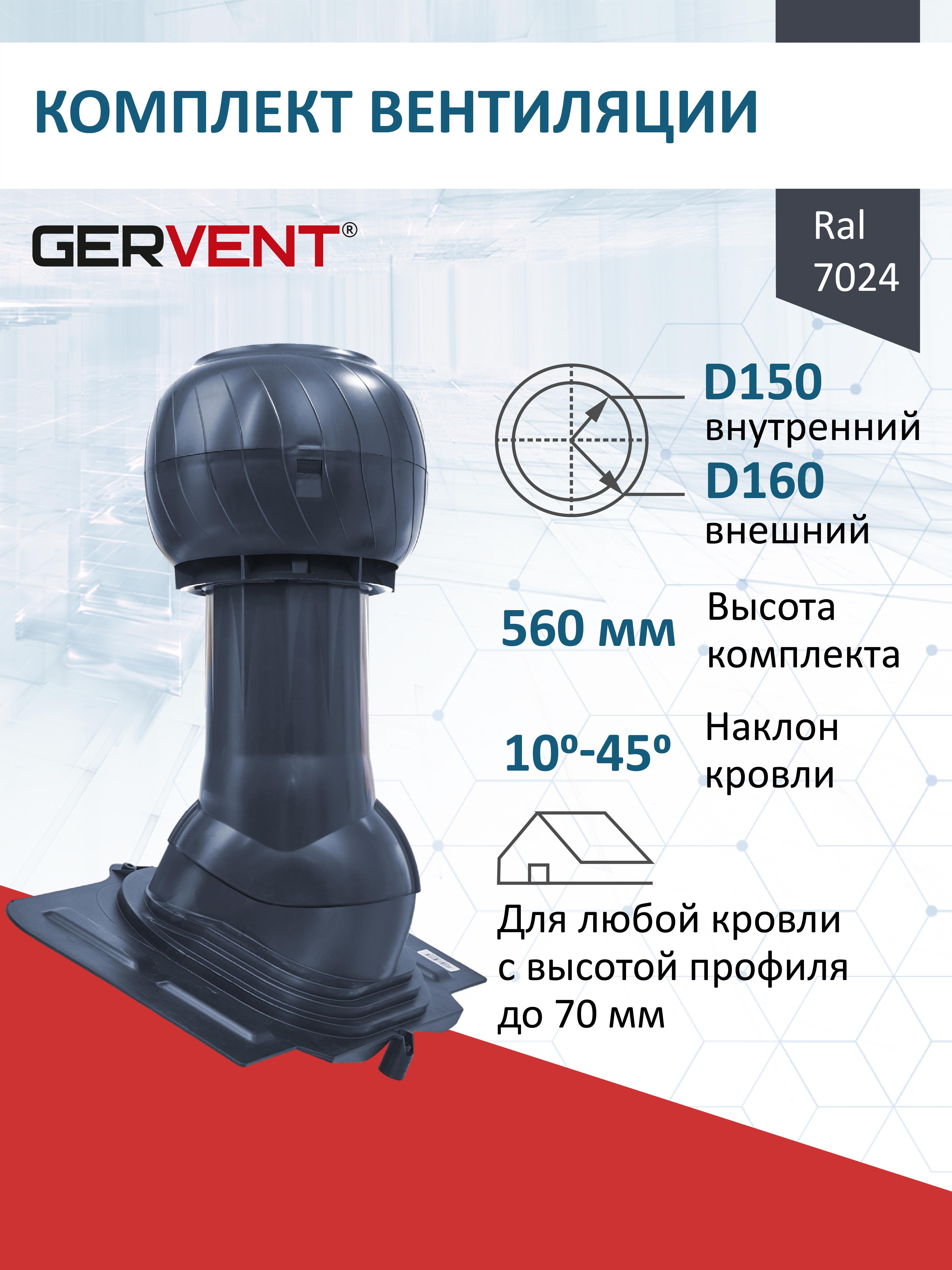 Изображение товара Комплект кровельной вентиляции Gervent с колпаком Ø150/160мм для кровли универсальной RAL 7024 серый графит