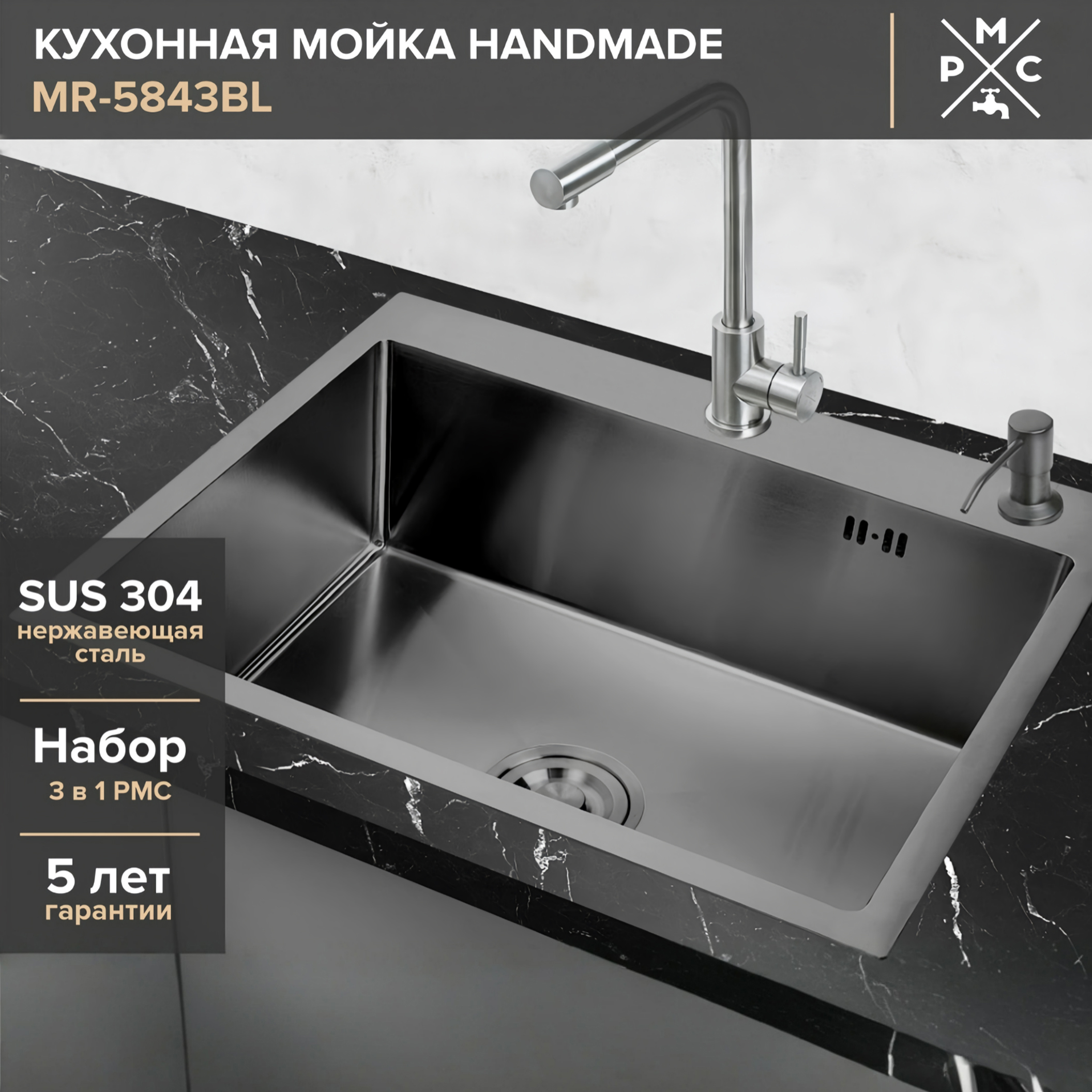 Изображение товара Интегрированная мойка РМС MR-5843BL из нержавеющей стали черного цвета