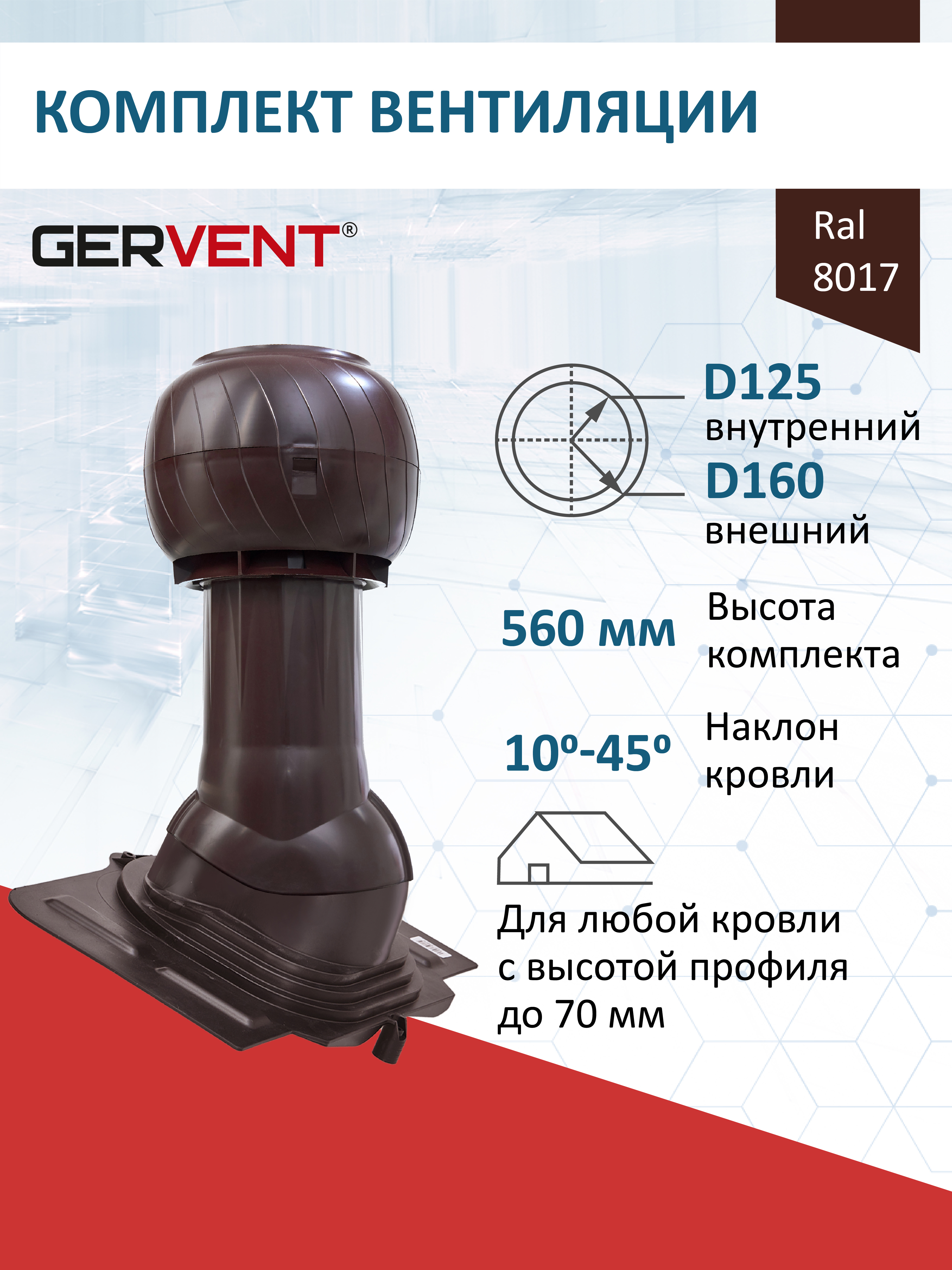 Изображение товара Комплект кровельной вентиляции Gervent с колпаком Ø125/160мм для кровли универсальной RAL 8017 коричневый