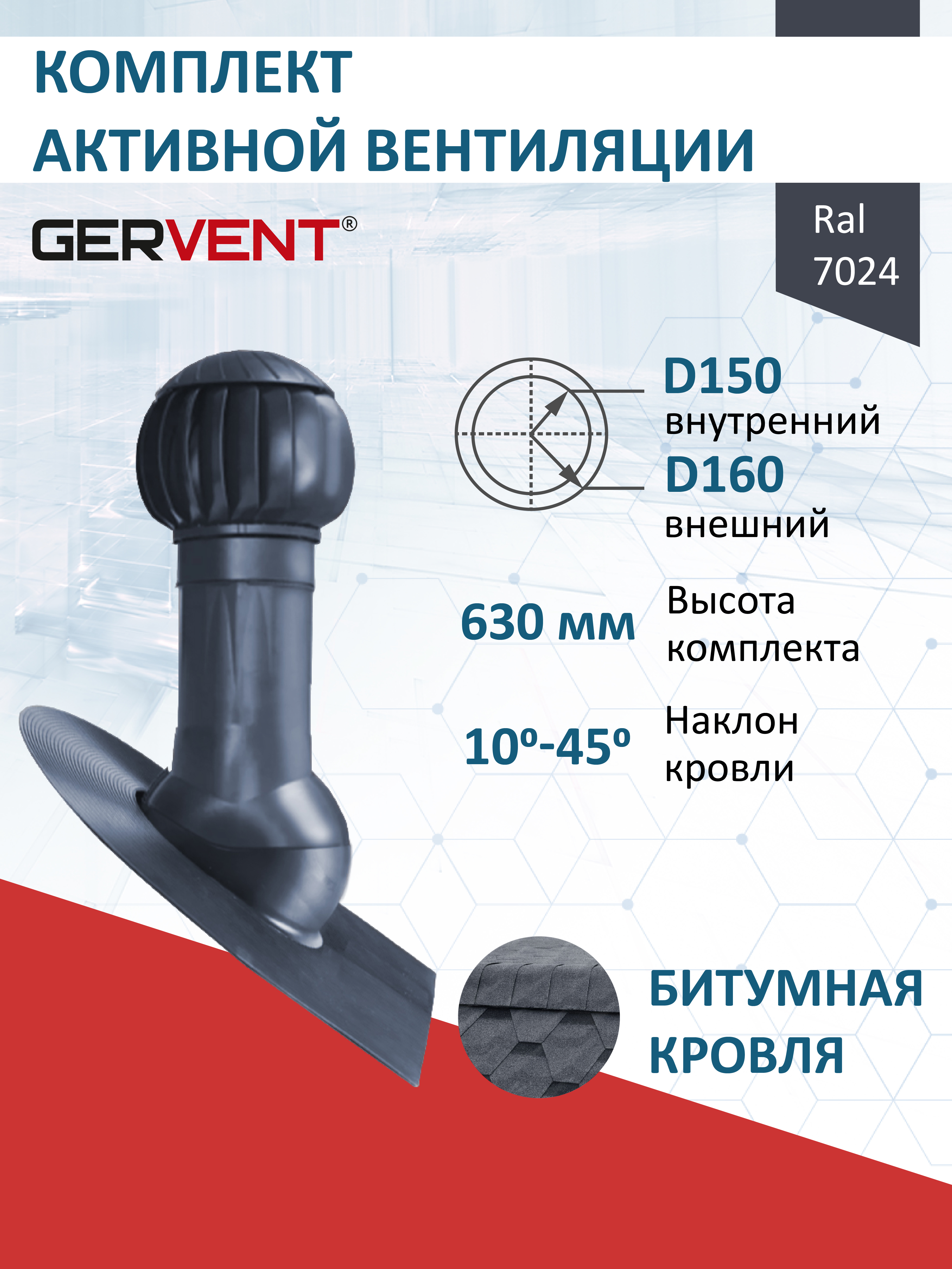 Изображение товара Комплект кровельной вентиляции Gervent с нанодефлектором Ø150/160мм для битумной кровли RAL 7024 серый графит
