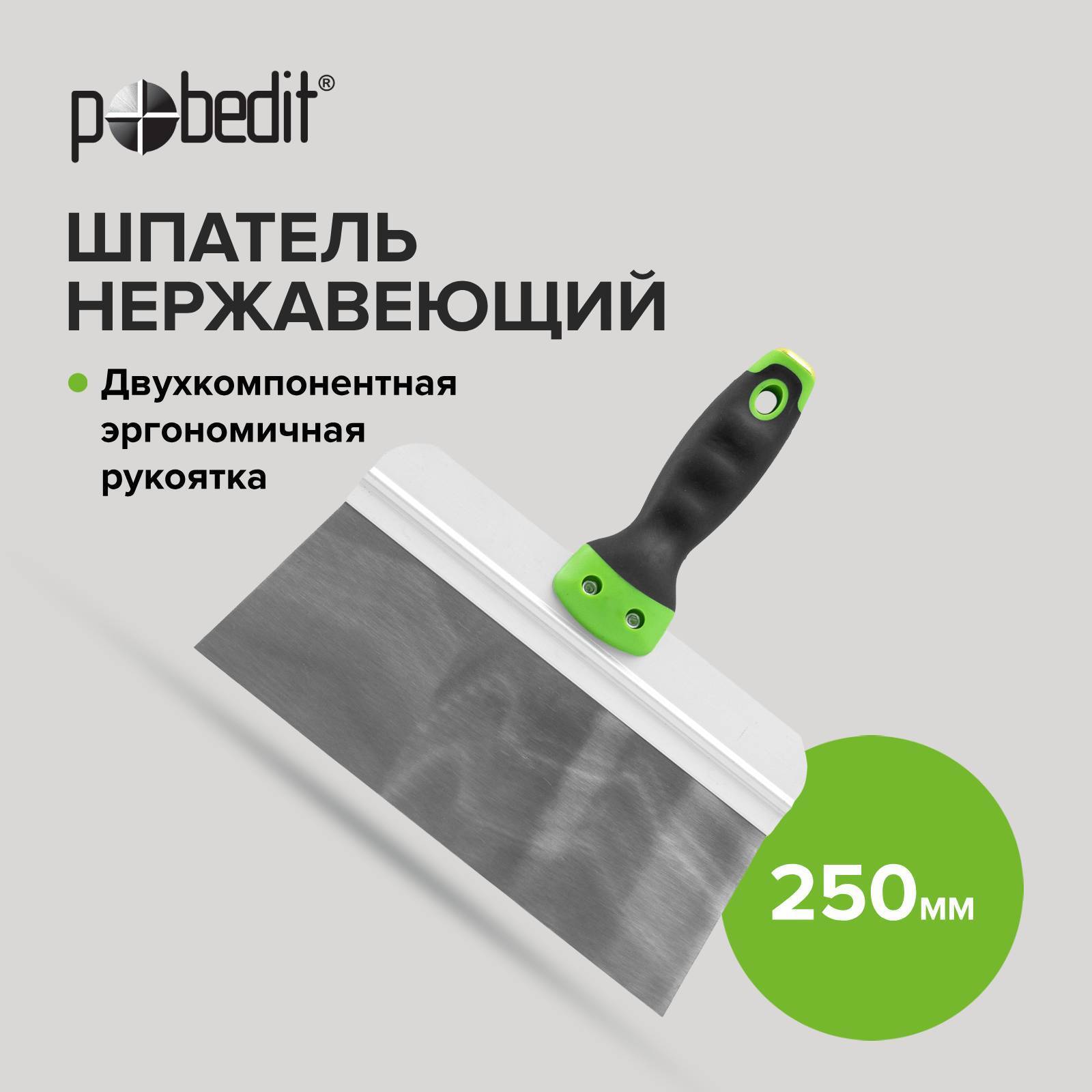 Изображение товара Шпатель малярный Pobedit 250 мм из нержавеющей стали с двухкомпонентной рукояткой