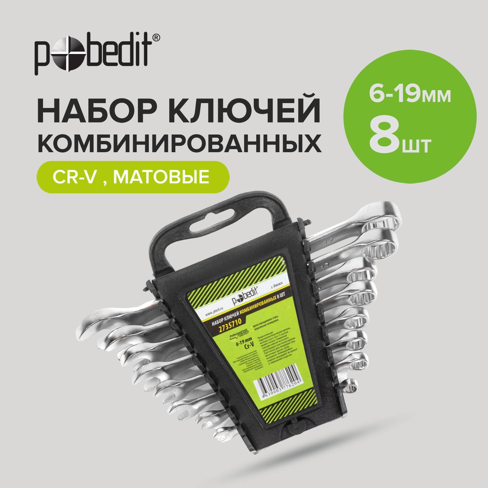Изображение товара Набор ключей комбинированных Pobedit 2735710 6-19 мм, 8 шт