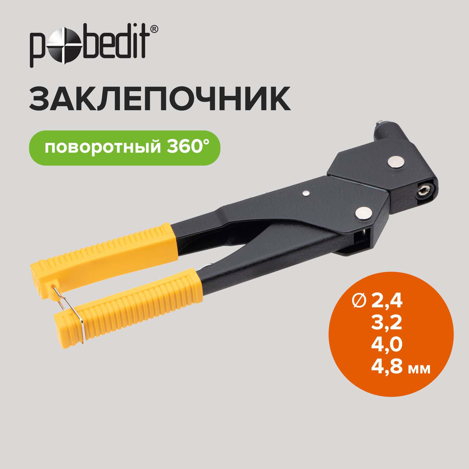 Изображение товара Заклепочник ручной поворотный Pobedit 2950127 для алюминиевых заклепок