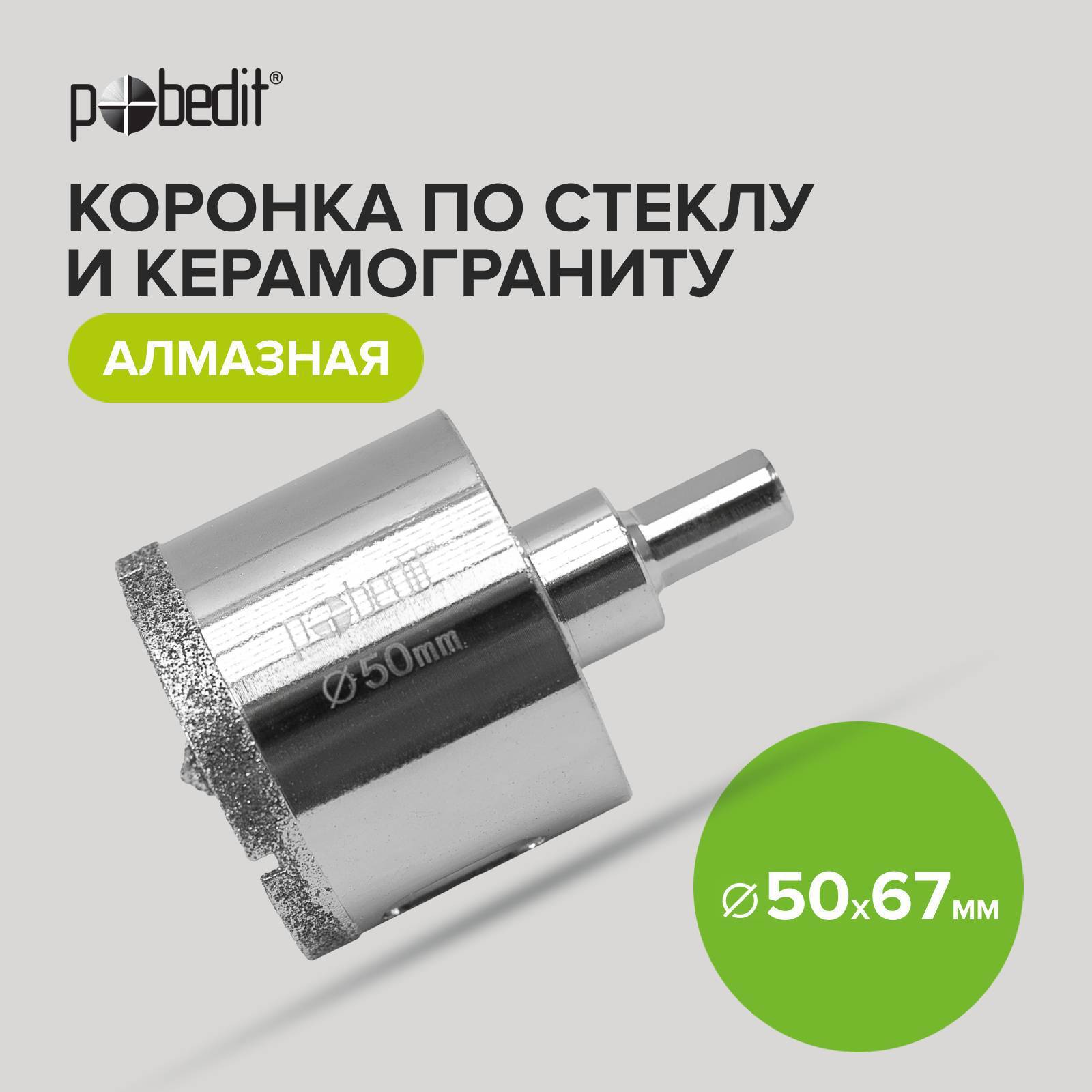 Изображение товара Коронка по керамограниту Pobedit 50x67 мм алмазная для стекла и камня