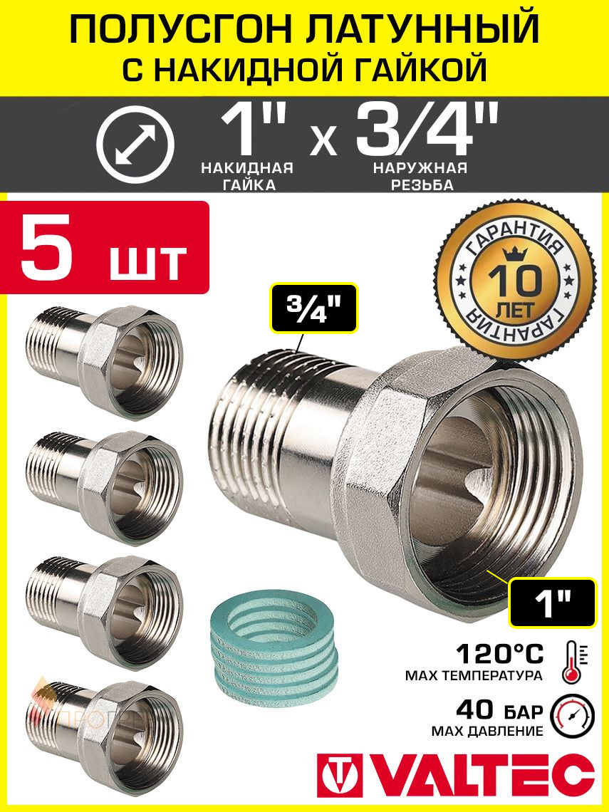 Изображение товара Полусгон с накидной гайкой Valtec 3/4x1 латунь, 5 шт