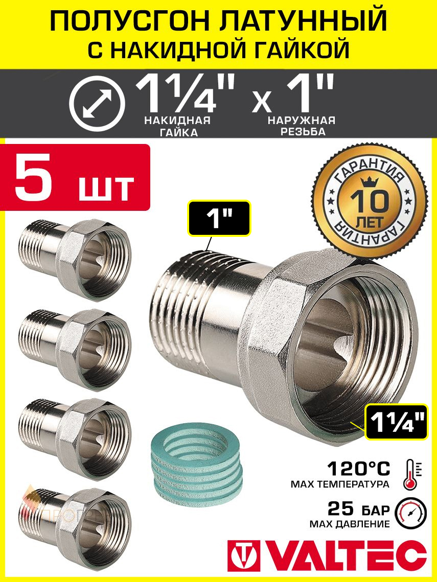 Изображение товара Полусгон с накидной гайкой Valtec 1"x1 1/4" НР латунь 5 шт