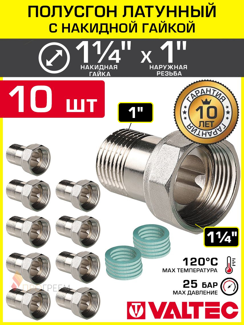Изображение товара Фитинг полусгон с накидной гайкой Valtec 1x1 1/4" латунь 10 шт