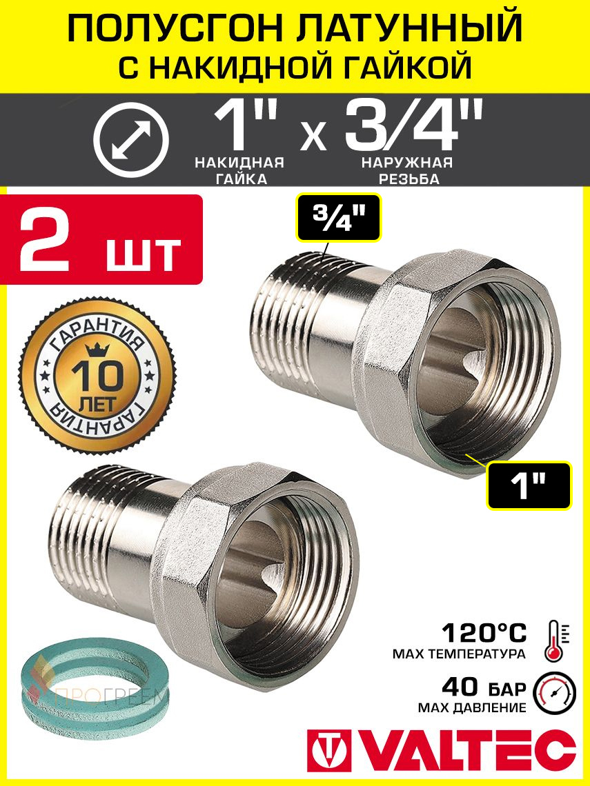 Изображение товара Полусгон с накидной гайкой Valtec 3/4x1 дюйм латунь 2 шт