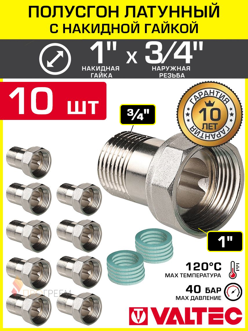 Изображение товара Полусгон с накидной гайкой Valtec 3/4"x1" НР латунь 10 шт