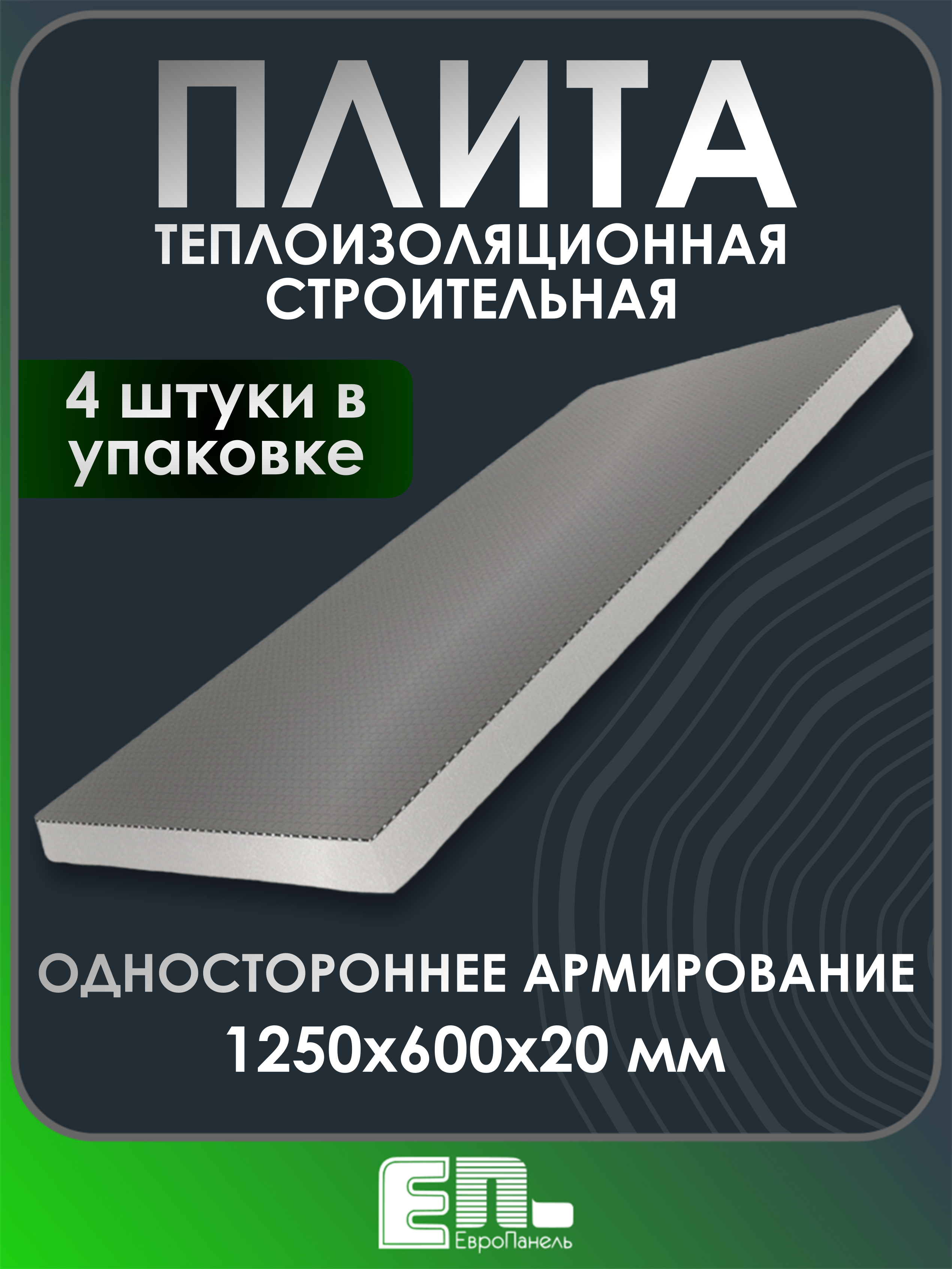 Изображение товара Теплоизоляционная плита EuroPanel XPS 20 мм для стен и кровли