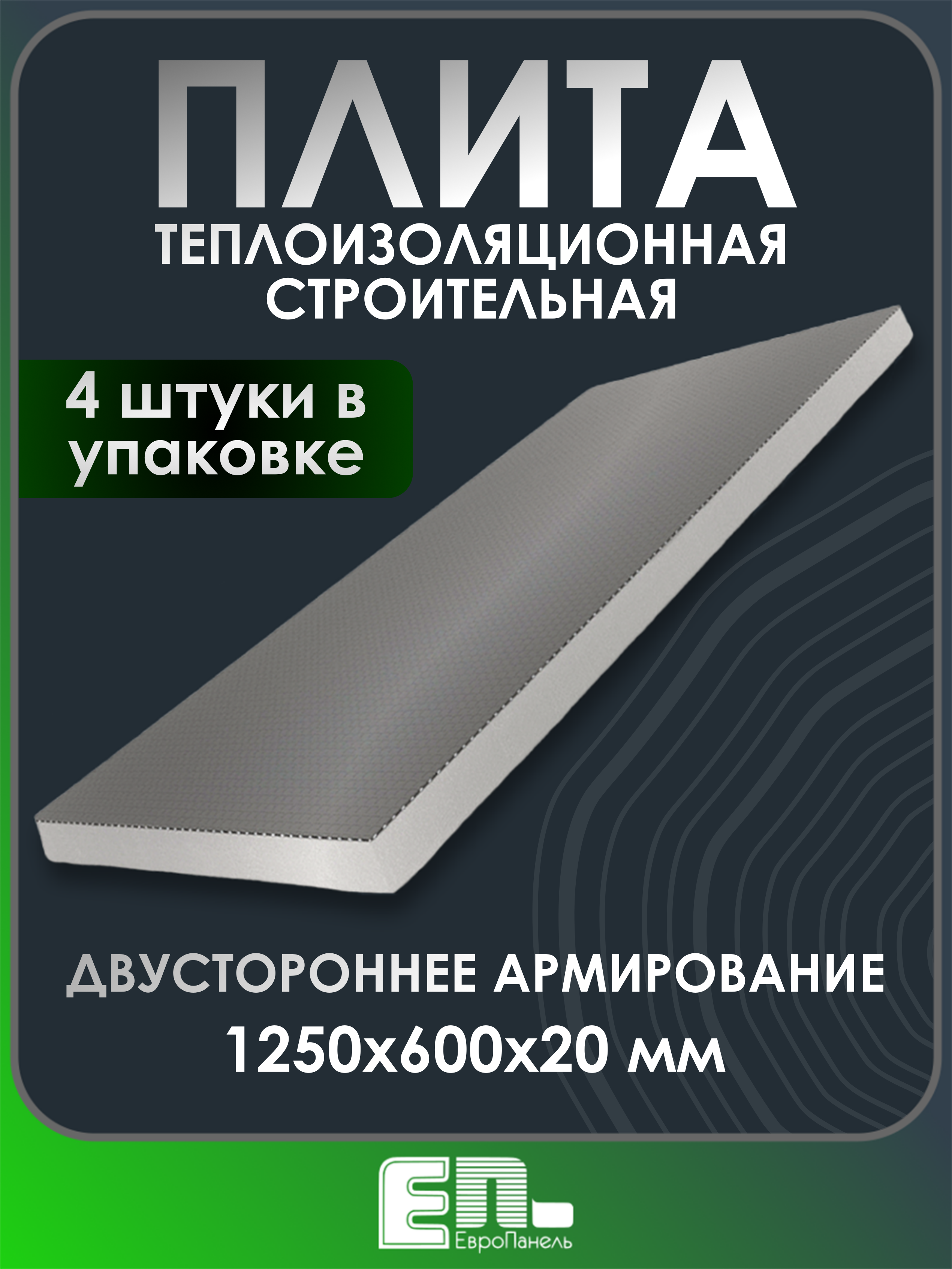 Изображение товара Строительная теплоизоиляционная плита Европанель 20 XPS 1250х600х20 мм двустороннее армирование 4шт
