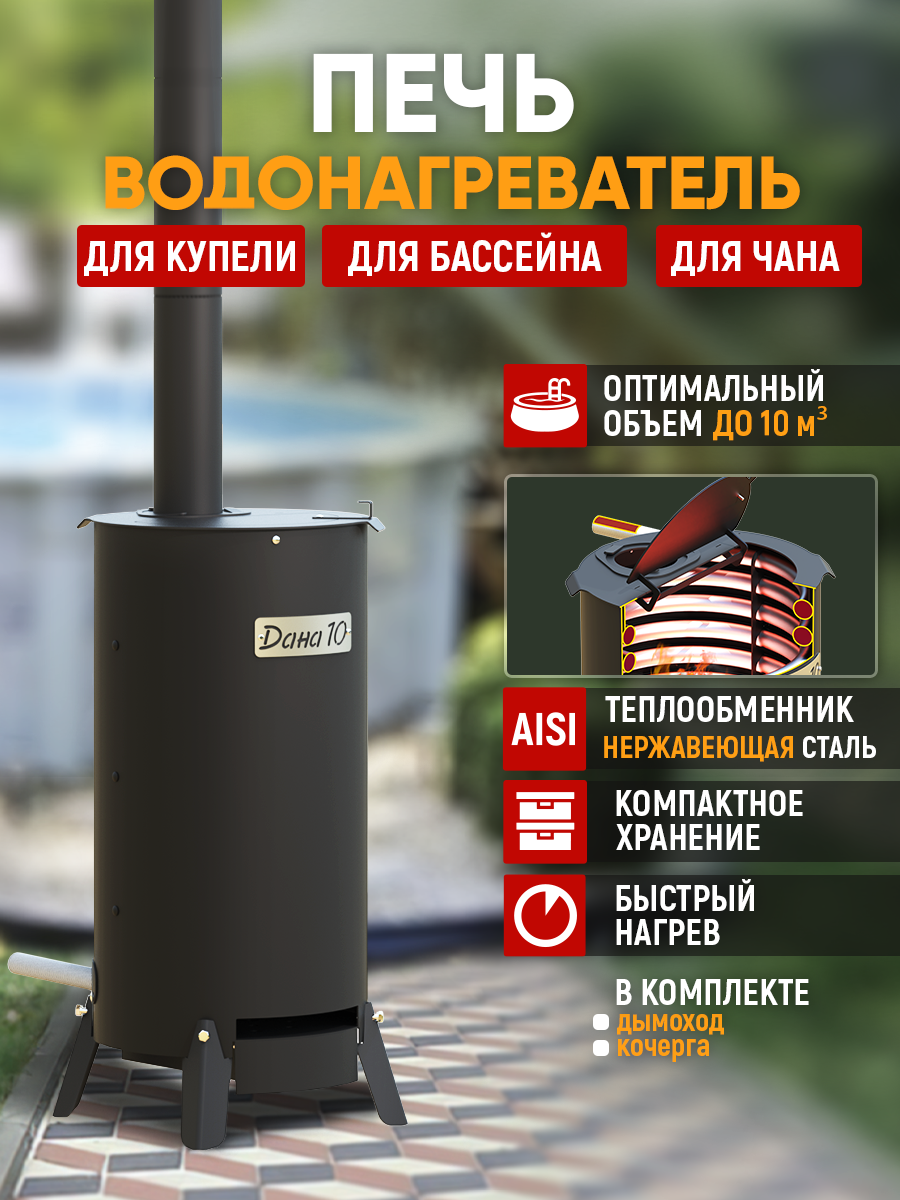 Изображение товара Печь-водонагреватель Стэн Дана для бассейна до 10 м³