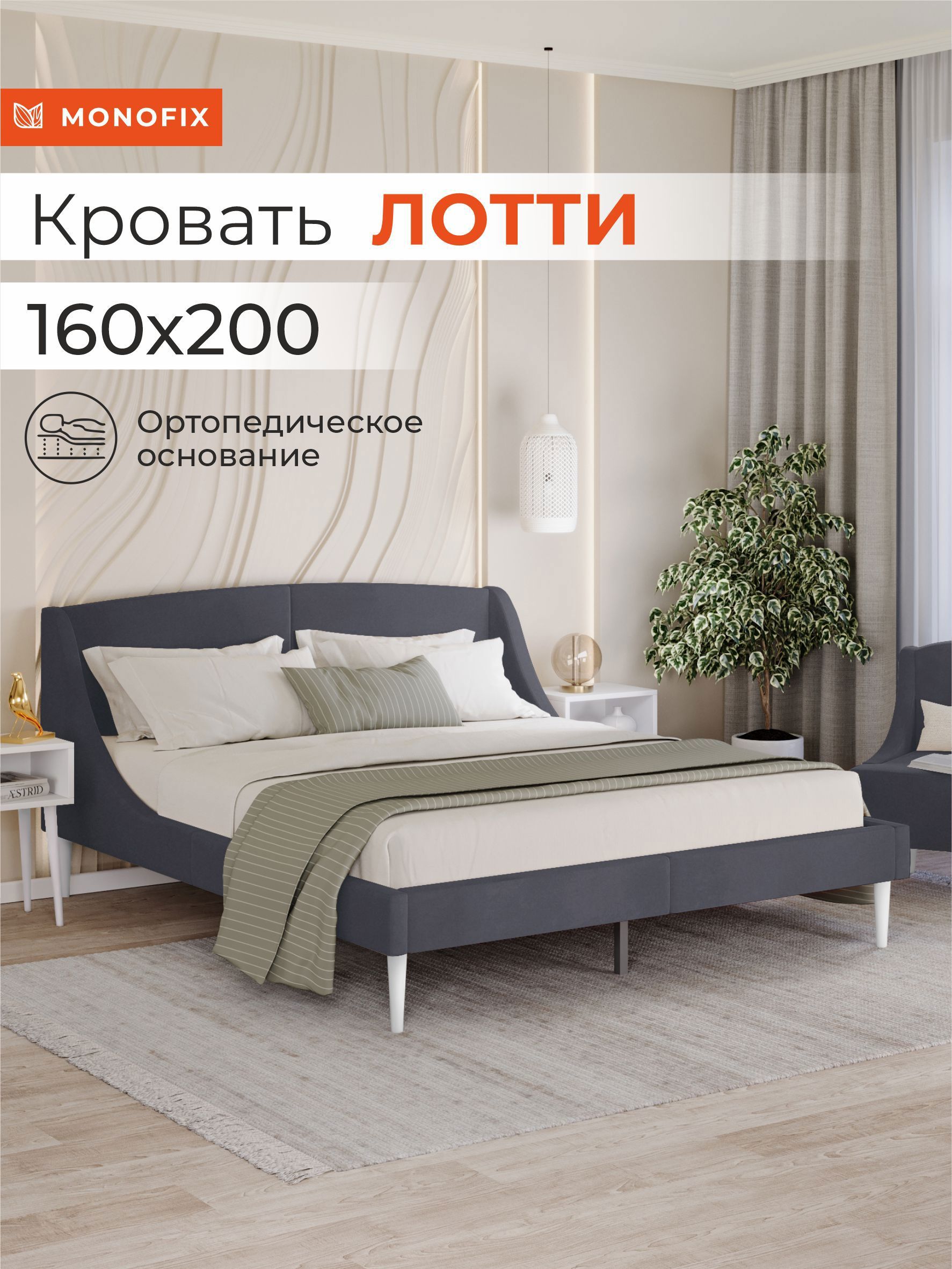 Изображение товара Кровать Monofix Лотти 160x200 см Велюр графит