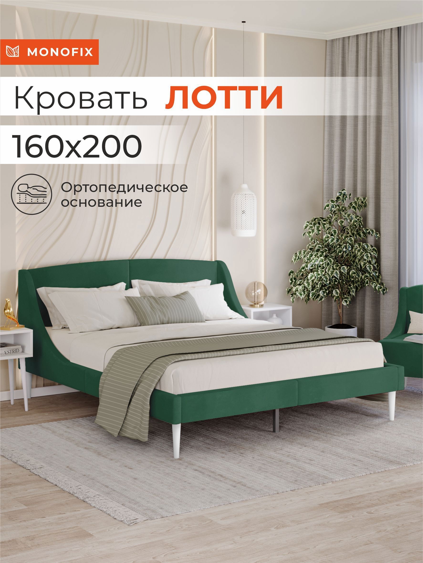 Изображение товара Двуспальная кровать Monofix Лотти 160x200 см из велюра зеленая стильная современная