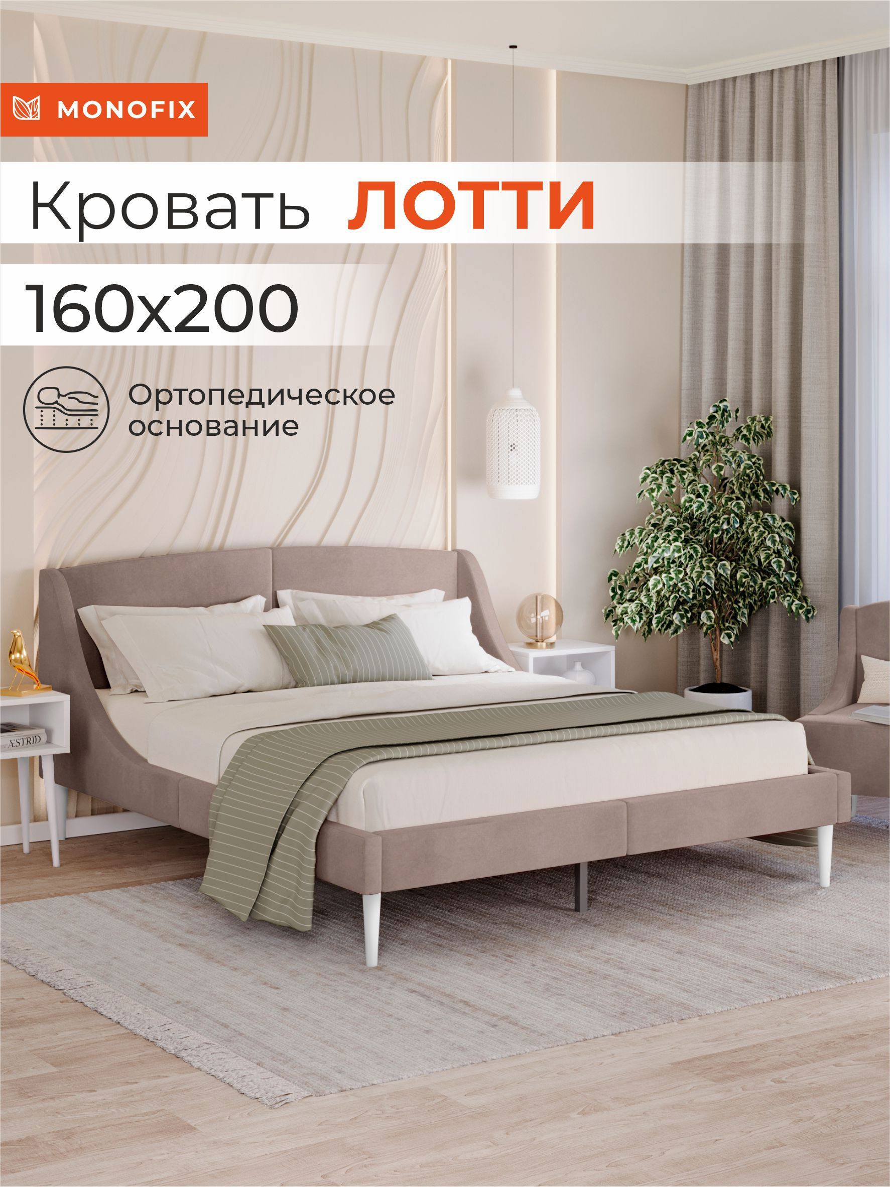 Изображение товара Кровать Monofix Лотти 170x88x5 см велюр капучино современная для спальни