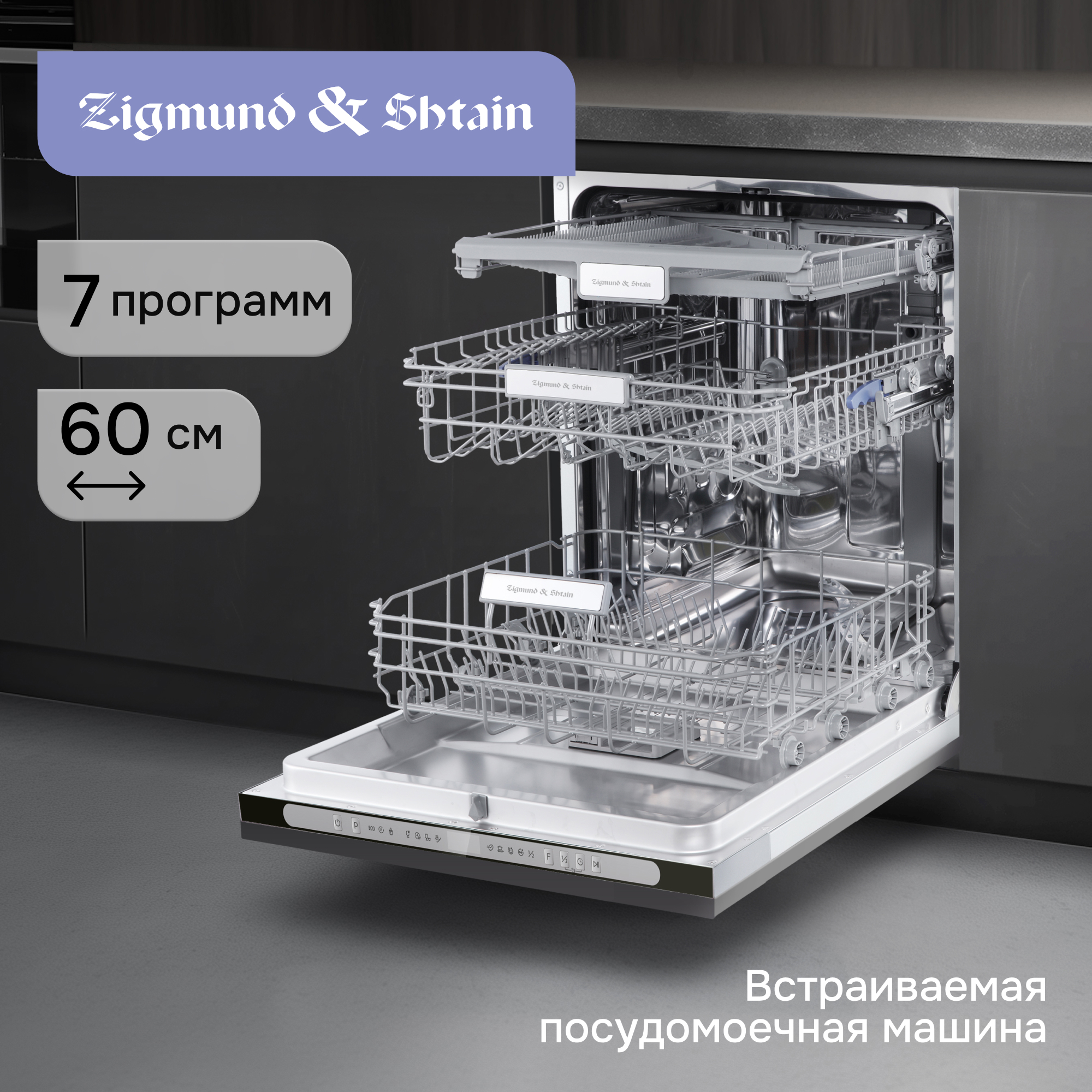 Изображение товара Встраиваемая посудомоечная машина Zigmund & shtain dw3126 59.8 см 7 программ цвет нержавеющая сталь