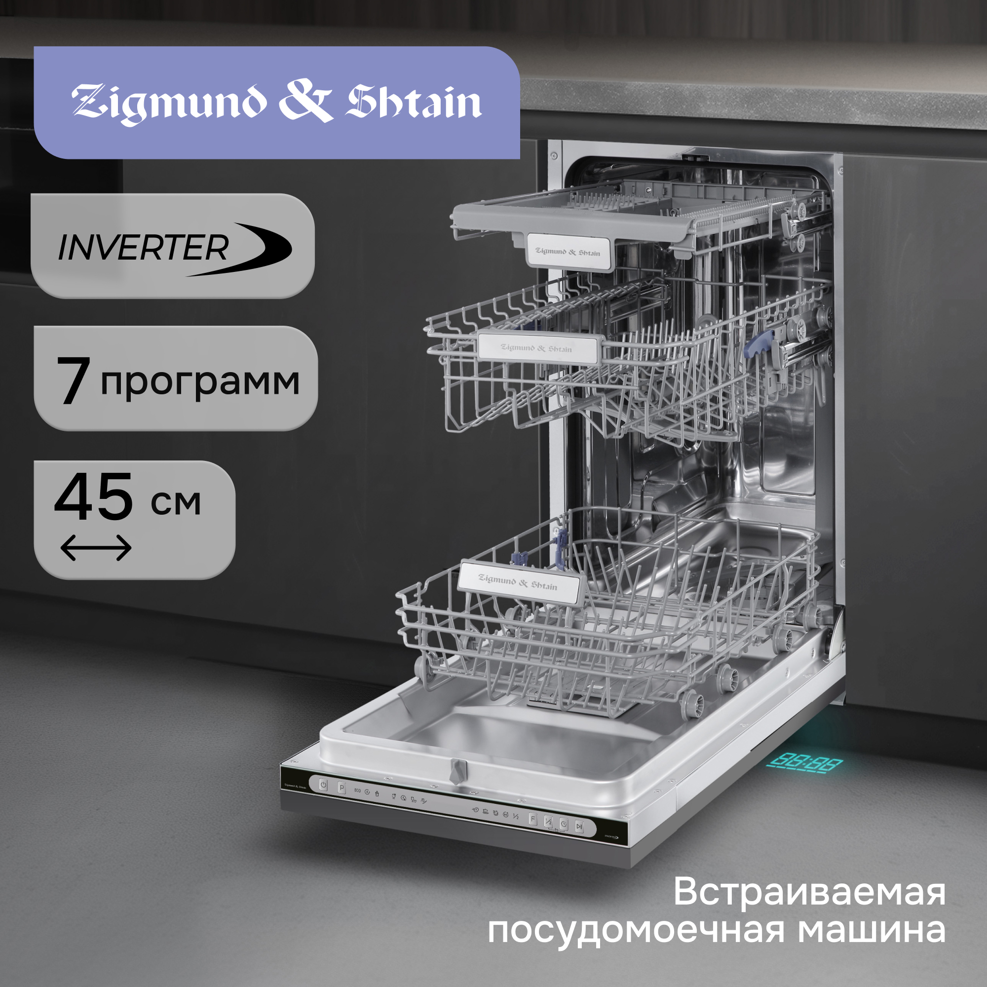 Изображение товара Встраиваемая посудомоечная машина Zigmund & shtain dw3124 44.8 см 7 программ цвет нержавеющая сталь