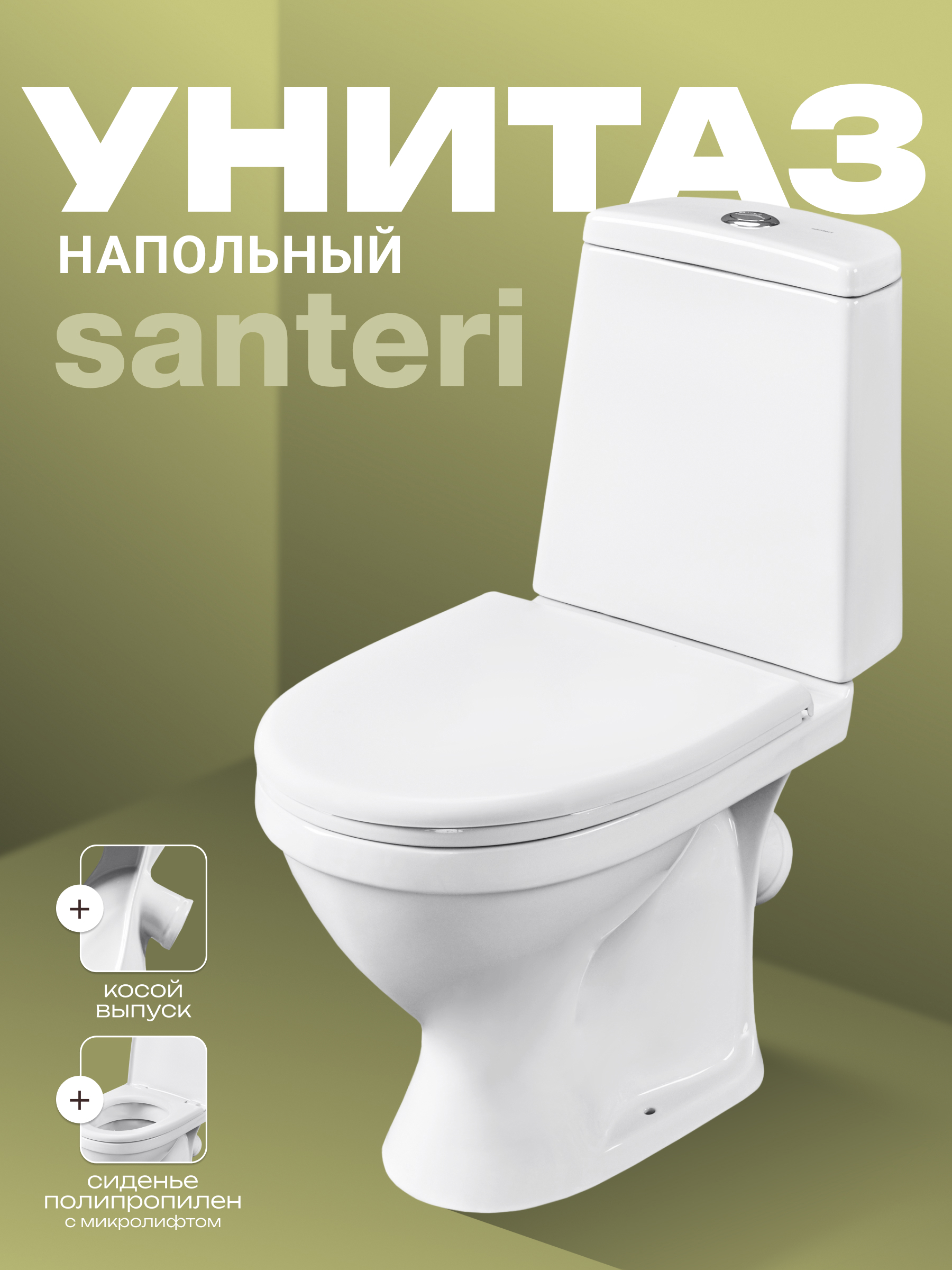 Изображение товара Унитаз-компакт Santeri Прайм с диагональным выпуском, двойной смыв, сиденье полипропилен цвет белый Изображение товара Унитаз-компакт Santeri Прайм с диагональным выпуском, двойной смыв, сиденье полипропилен цвет белый
