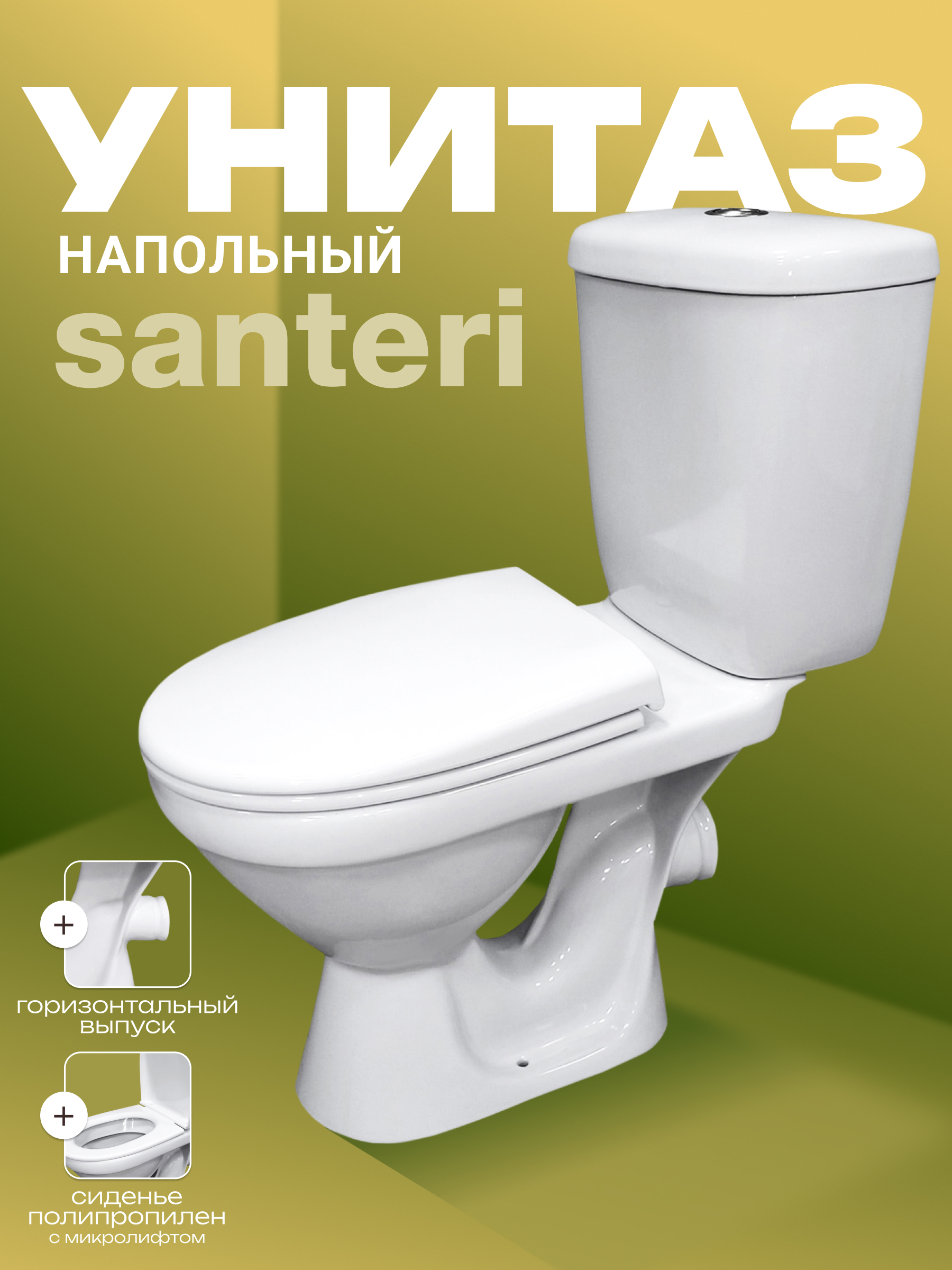 Изображение товара Унитаз-компакт Santeri Баланс с горизонтальным выпуском, двойной смыв, сиденье полипропилен цвет белый