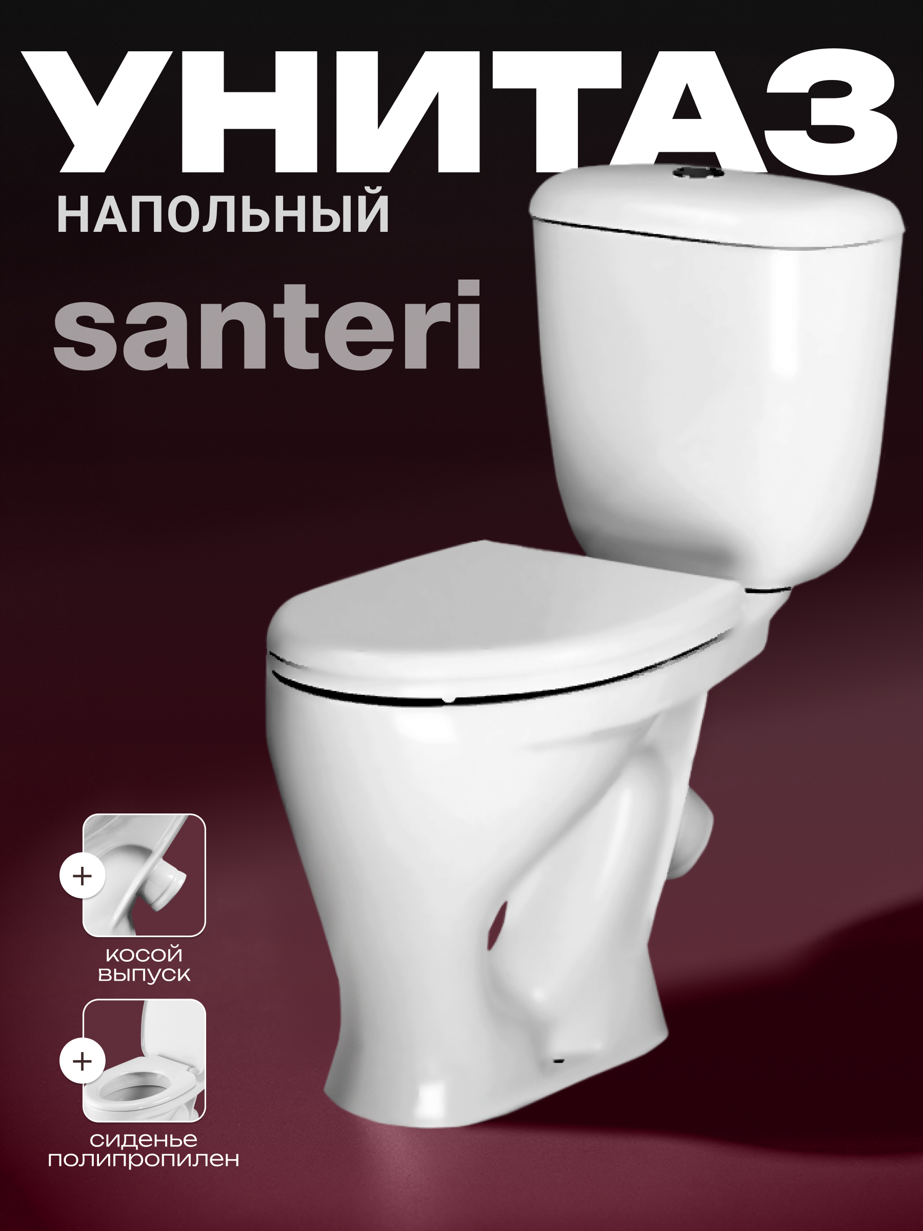 Изображение товара Унитаз-компакт Santeri Воротынский с диагональным выпуском, двойной смыв, антивсплеск, сиденье полипропилен цвет белый Изображение товара Унитаз-компакт Santeri Воротынский с диагональным выпуском, двойной смыв, антивсплеск, сиденье полипропилен цвет белый