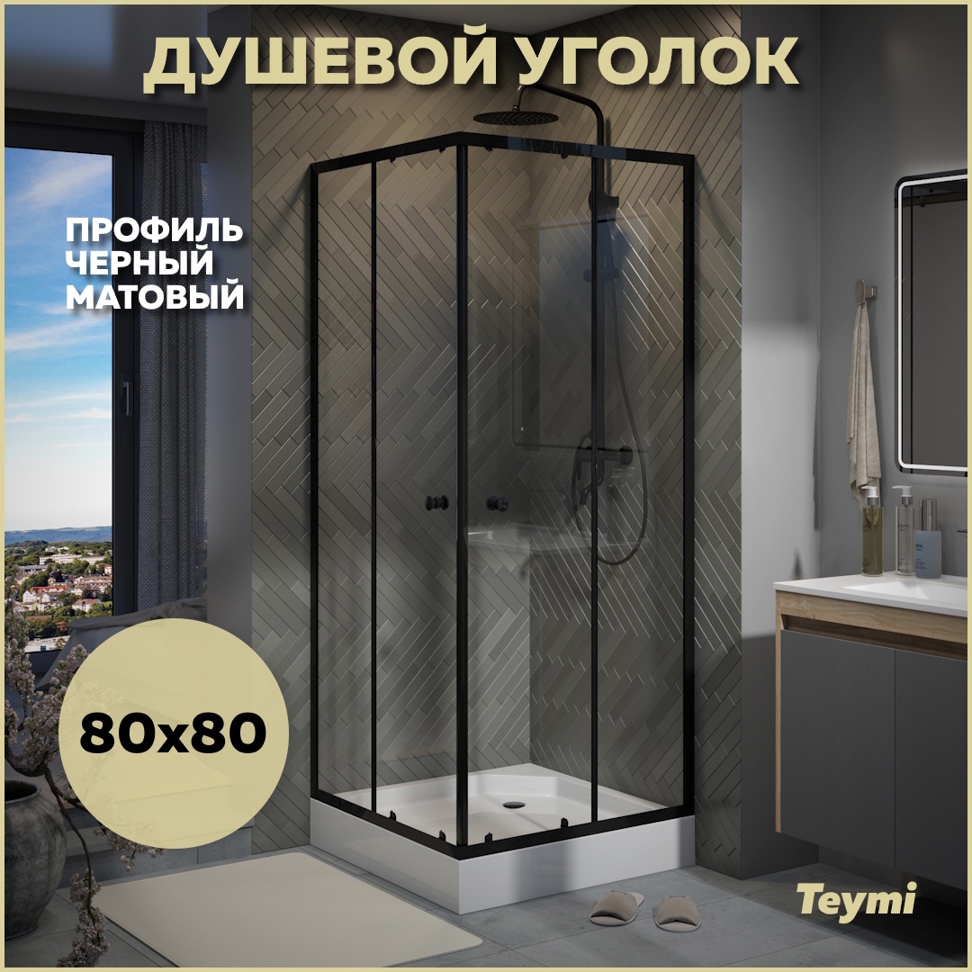 Изображение товара Душевой уголок Teymi Helmi T00602 с поддоном 80x80 см черный профиль стекло 5 мм